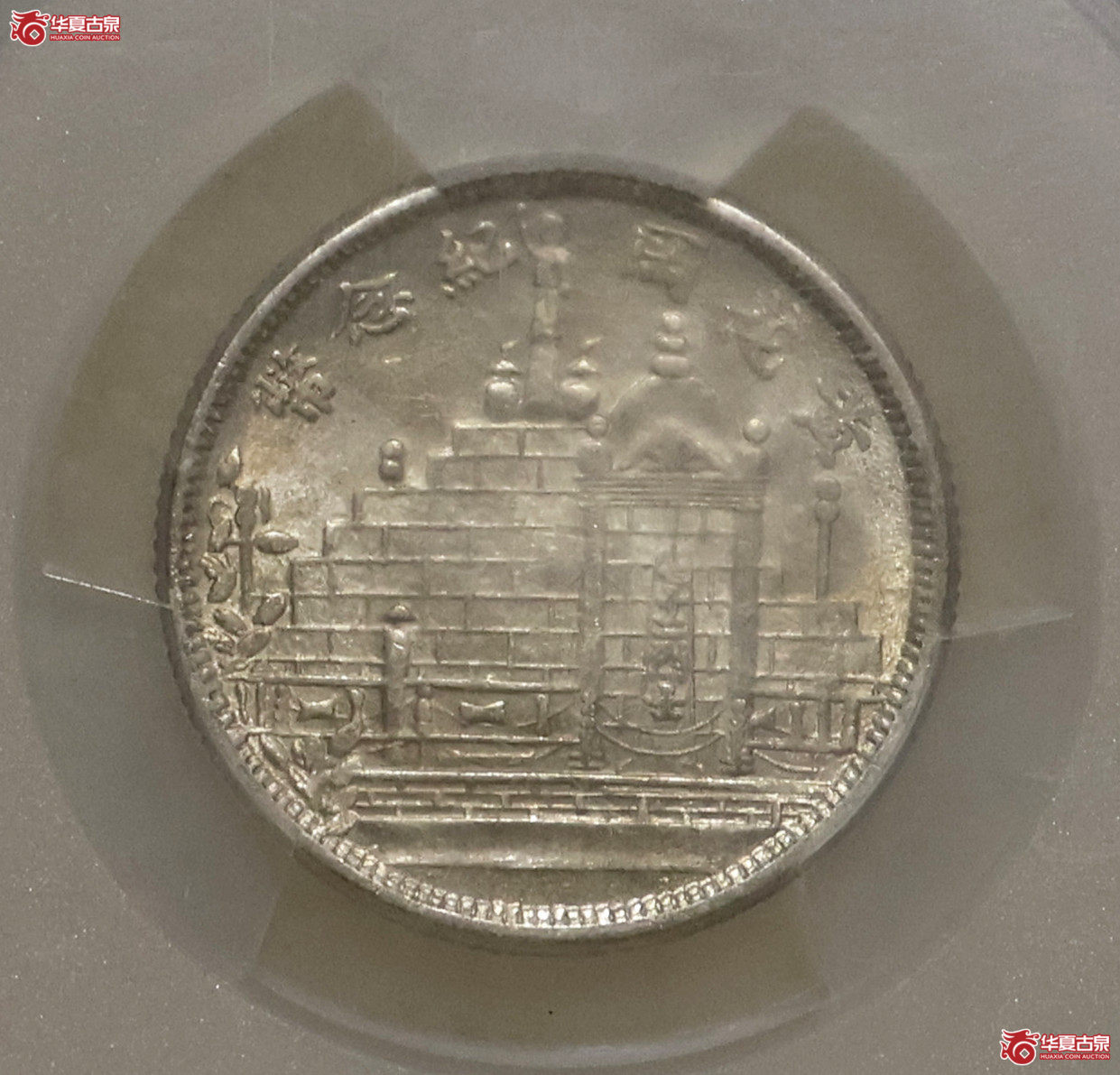 PCGS-MS63 民国二十年黄花岗贰角成交图