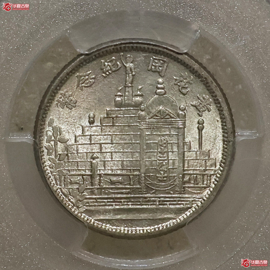 PCGS-MS64 民国二十年黄花岗贰角成交图