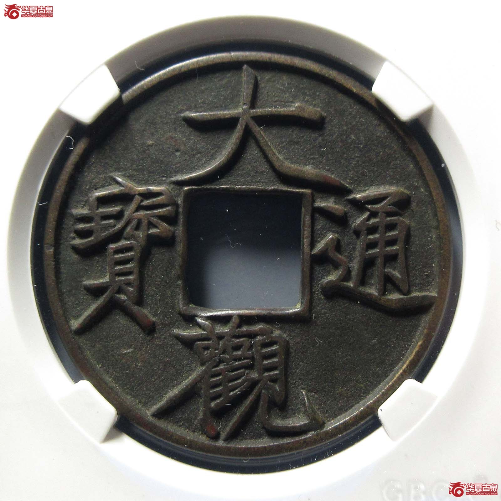 大观通宝折十大字版（公博评级 美85） 【保定授权单位】成交图