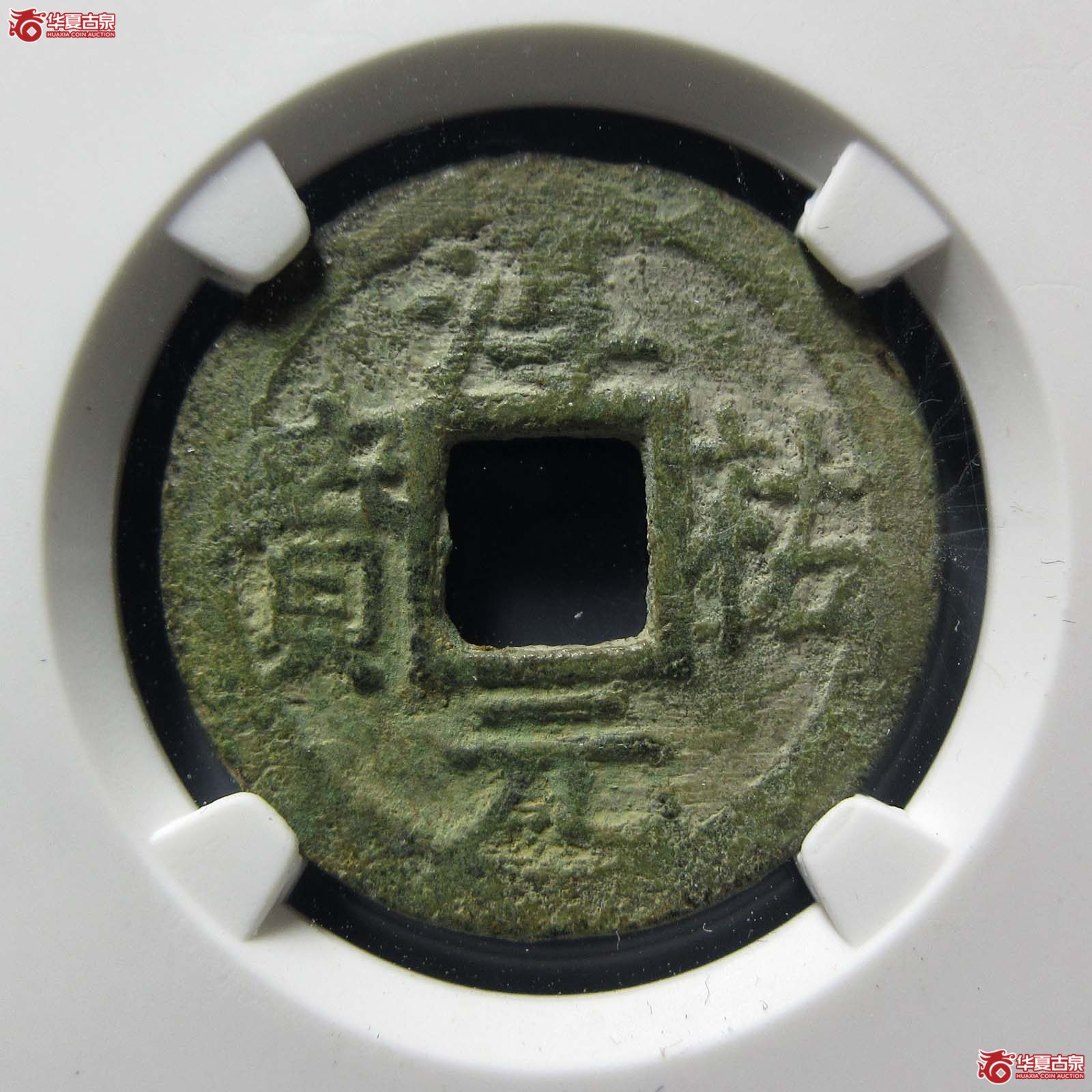 淳祐元宝小平背十二（公博评级 美82） 【保定授权单位】成交图