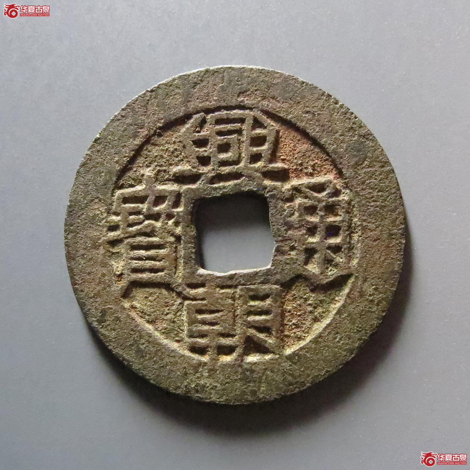 （华夏评级 极美82）兴朝通宝背下工成交图