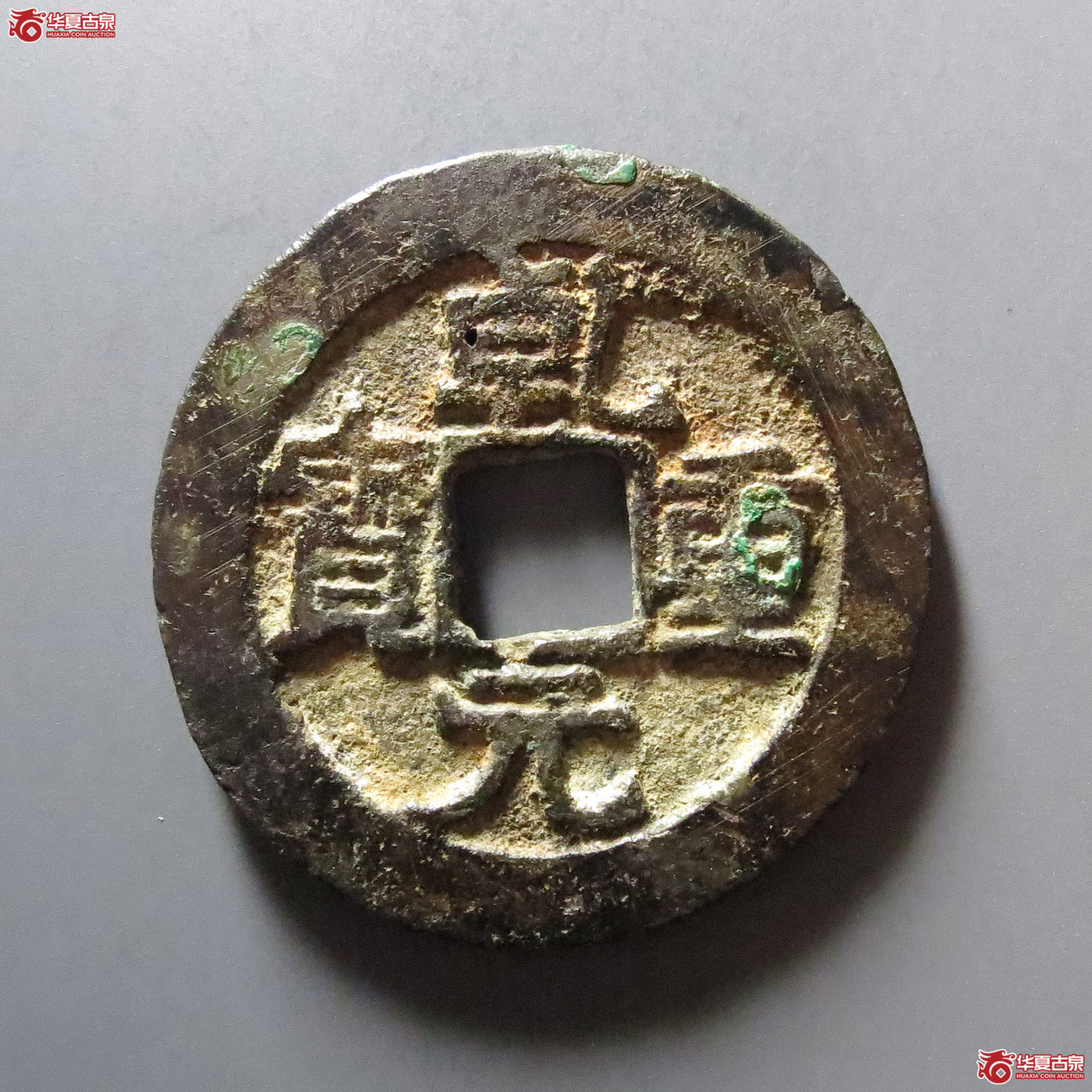 (华夏评级 上美(03))乾元重宝折五十背重轮下祥云成交图