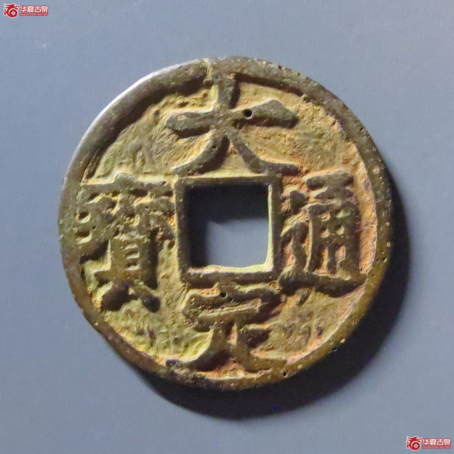 大定通宝铁范铜成交图