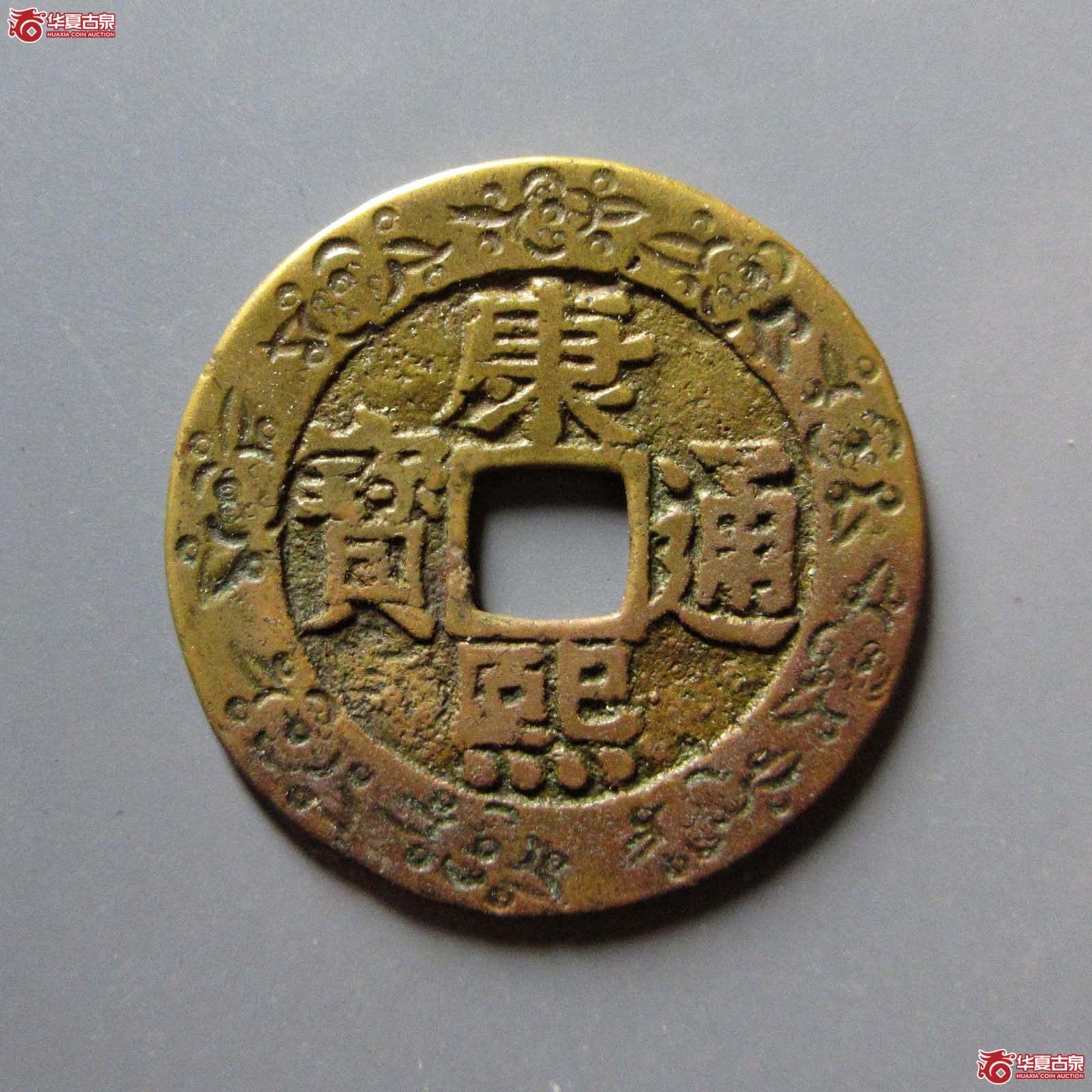 康熙通宝 宝泉罗汉 大样 刻花（轩德泉评 86）成交图