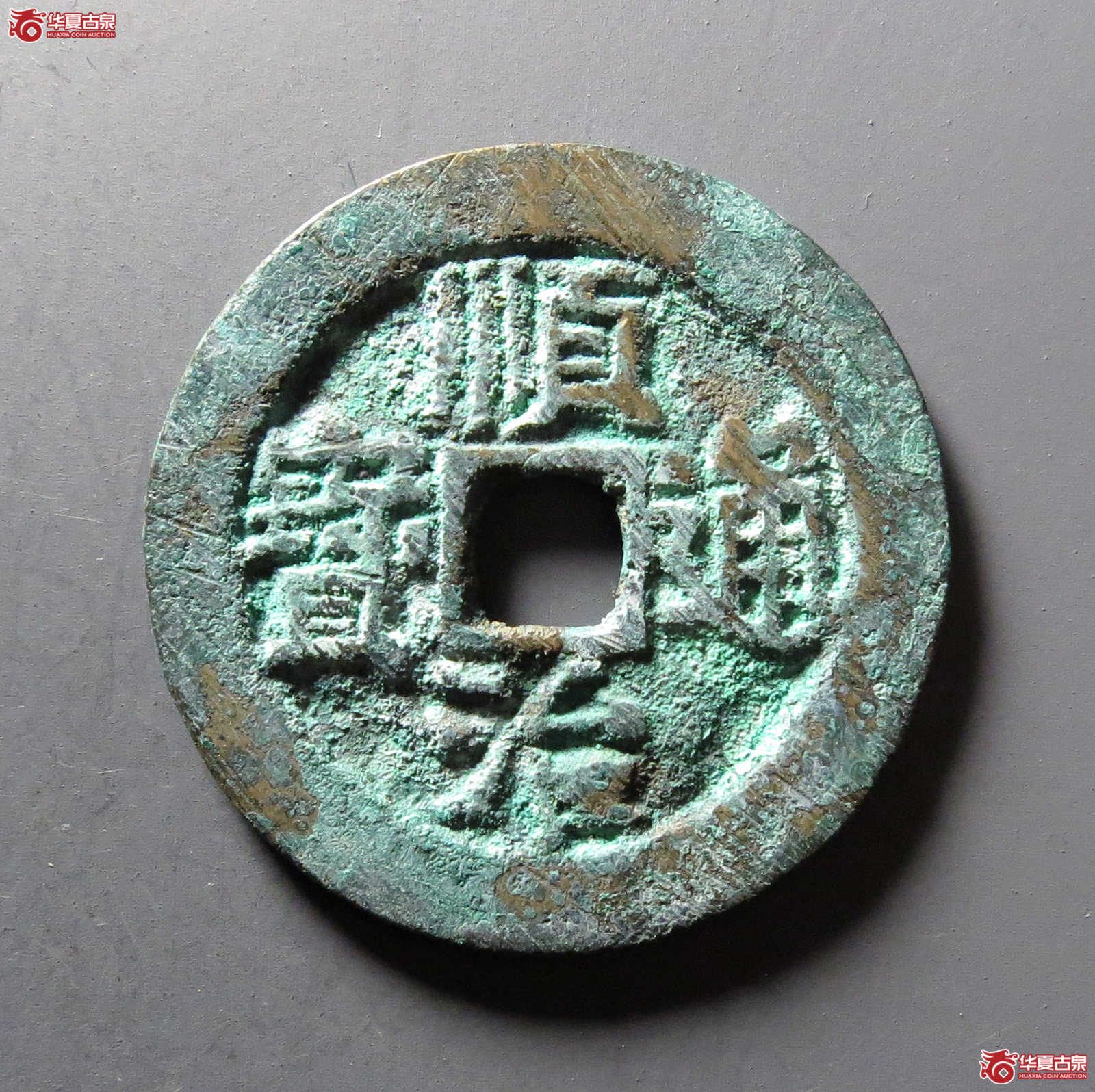 （华夏评级 极美86）顺治通宝背右宣成交图