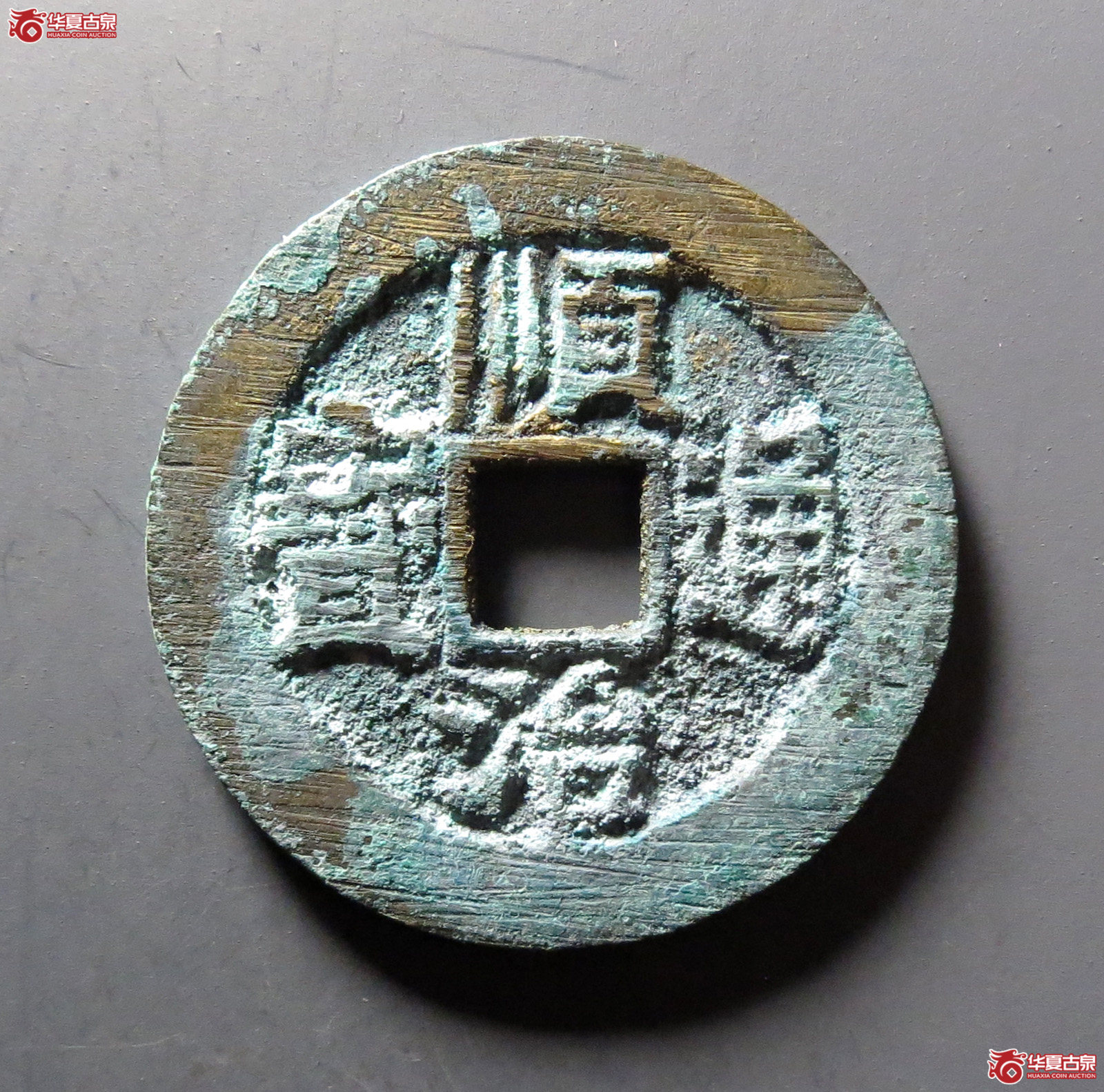 （华夏评级 极美88）顺治通宝背右宣成交图