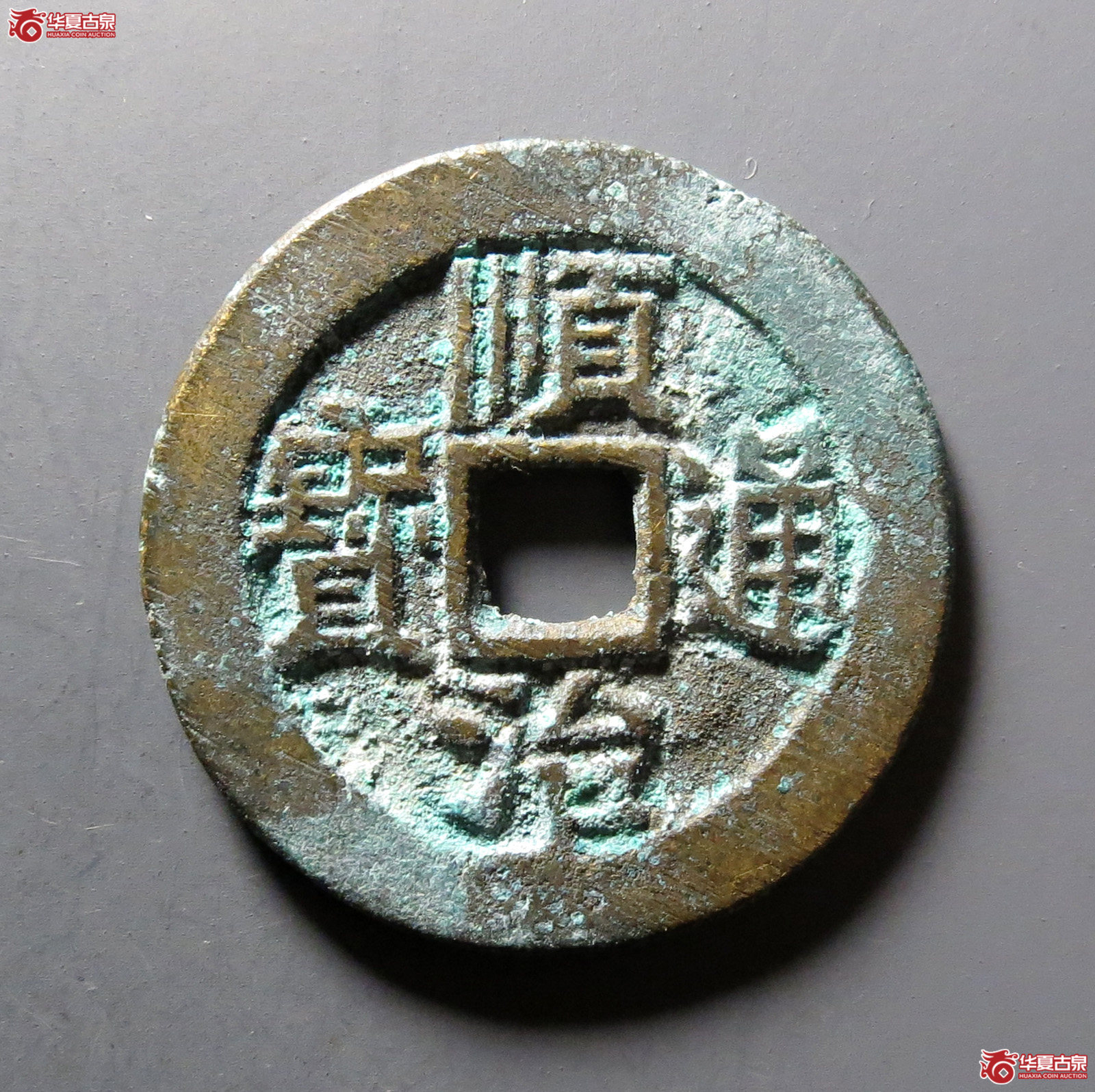 （华夏评级 极美88）顺治通宝背右宣成交图