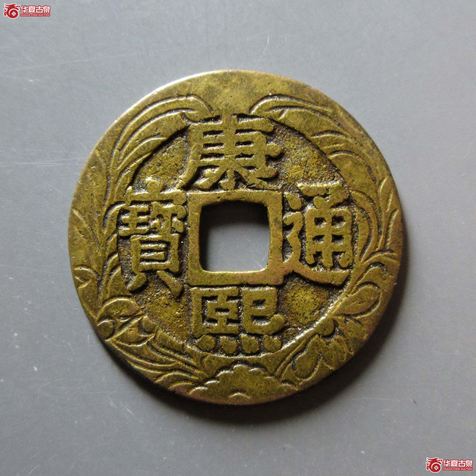 康熙通宝 宝泉罗汉 大样 刻花（轩德泉评 84+）成交图