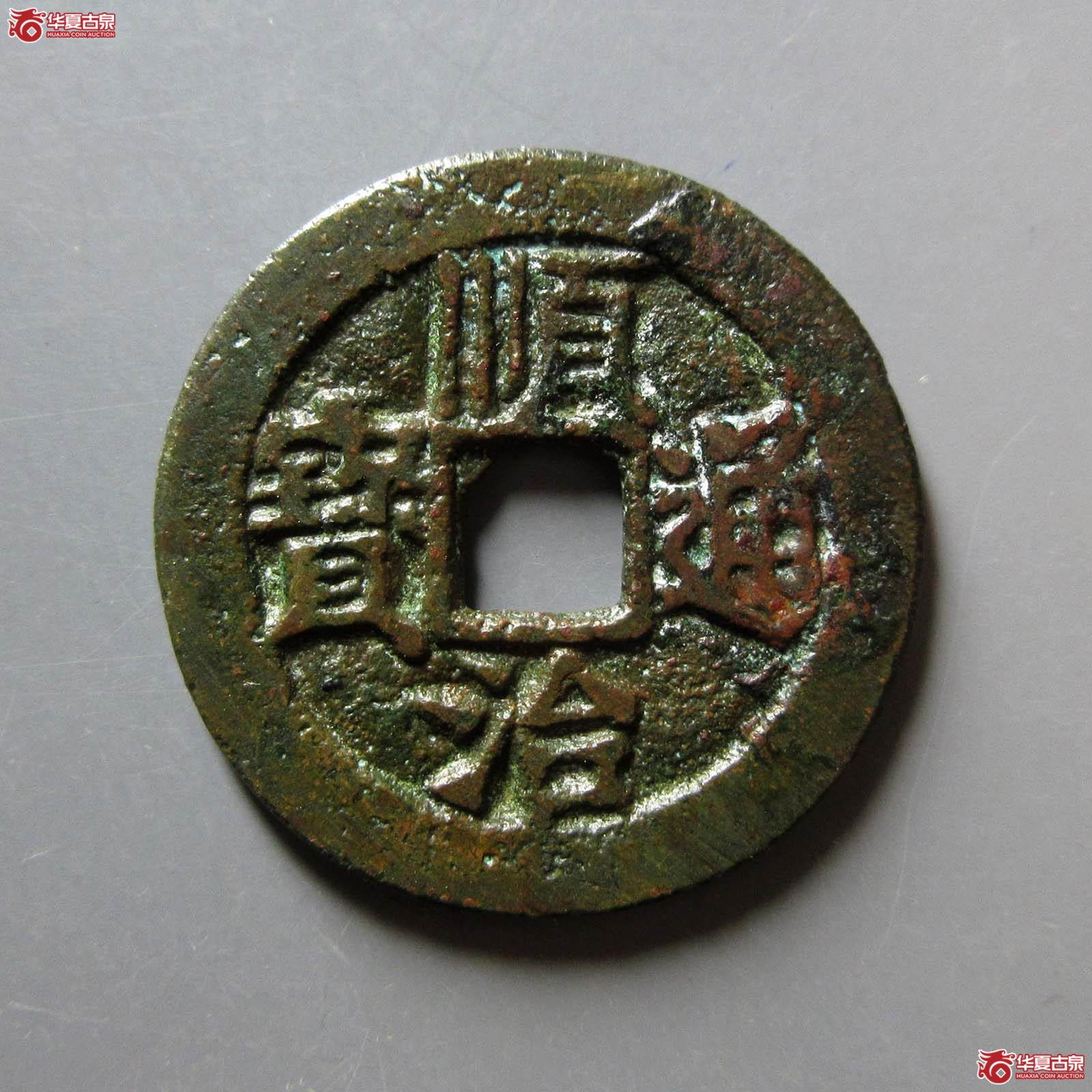 顺治通宝 同一厘（轩德泉评 84）成交图