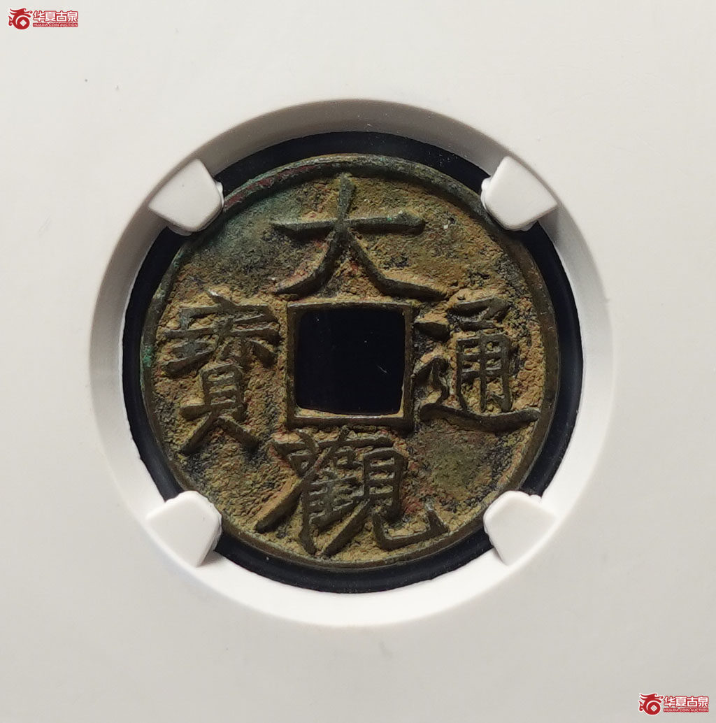 大观通宝狭宝(折十手)(公博评级 美82) 【上海宋钱授权单位】成交图