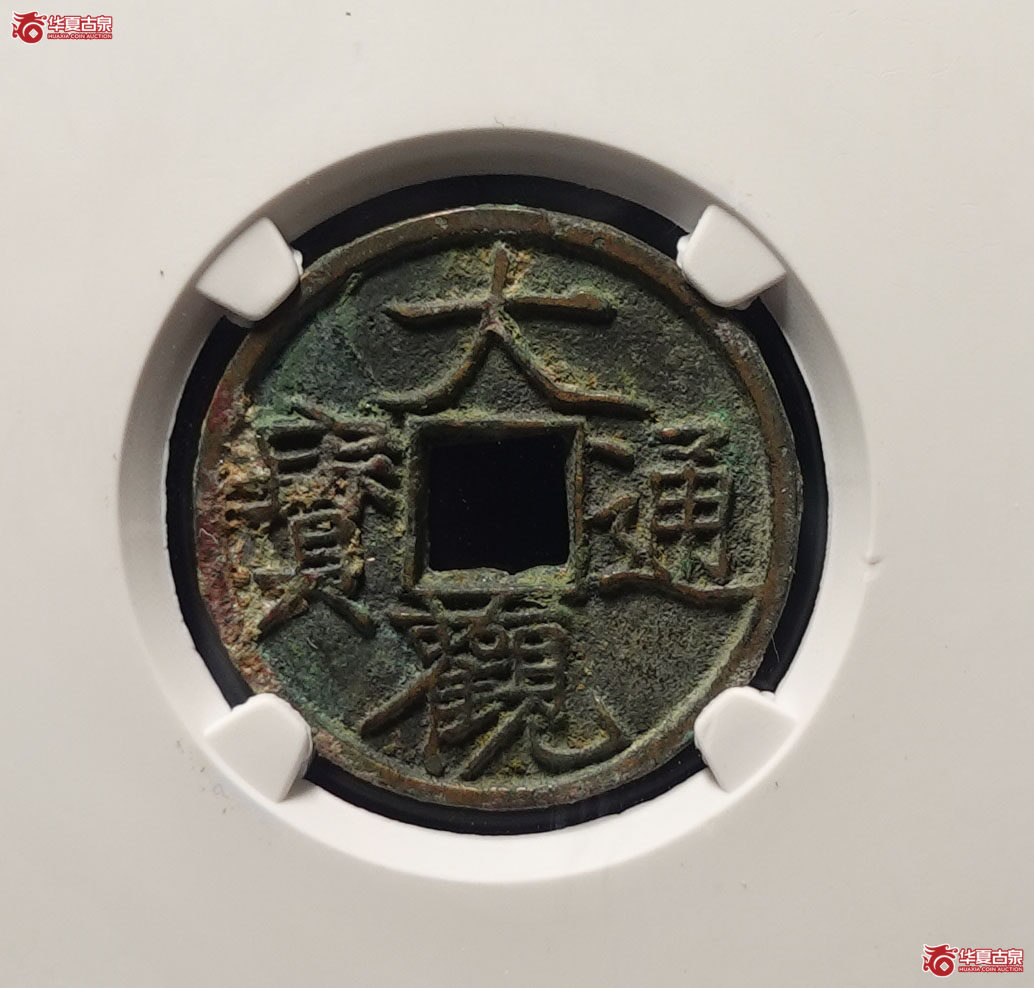 大观通宝广草观（公博评级 美82） 【上海宋钱授权单位】成交图