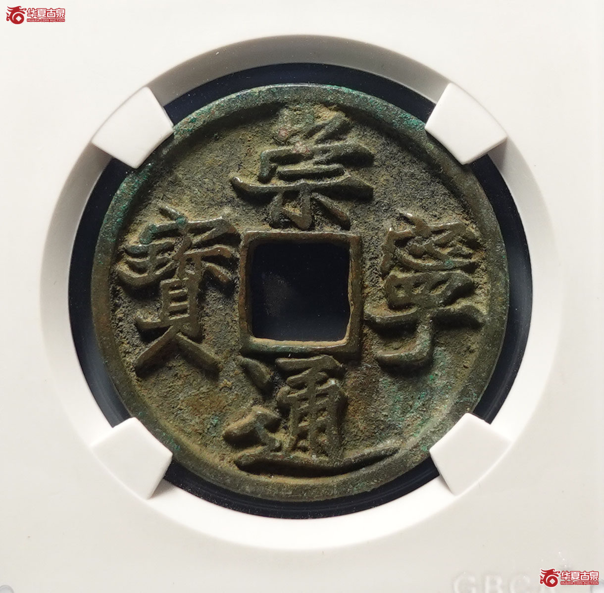 崇宁通宝阔字立点通(公博评级 美82) 【上海宋钱授权单位】成交图