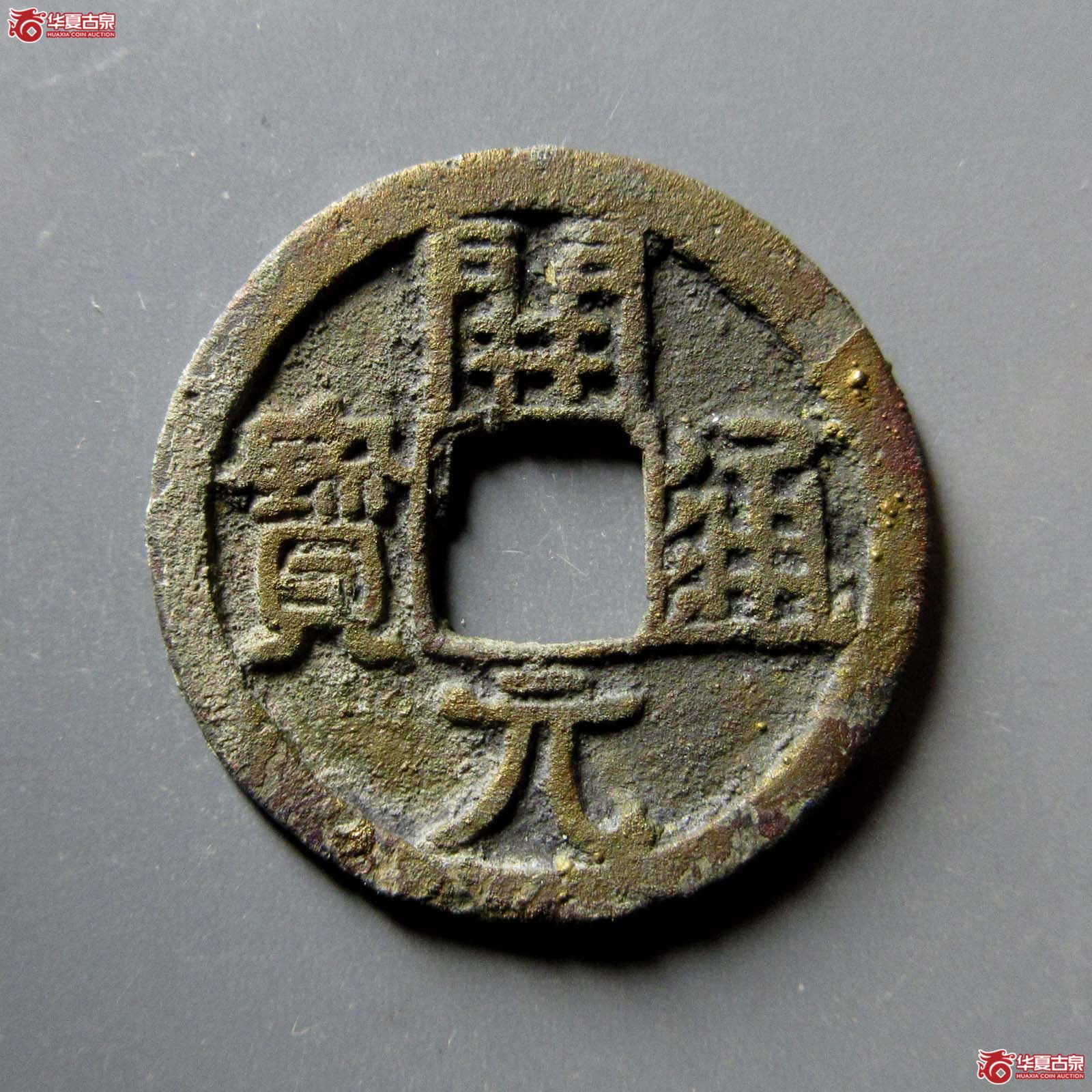 开元通宝合背成交图