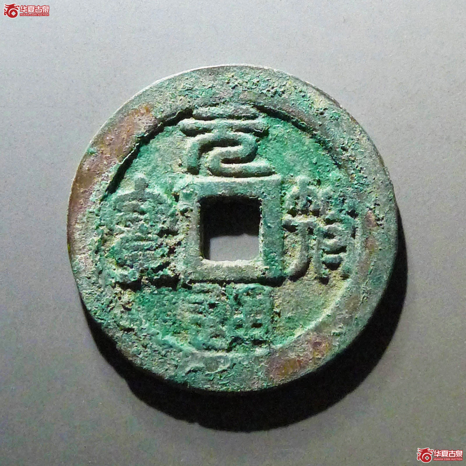 元符通宝折二篆书成交图
