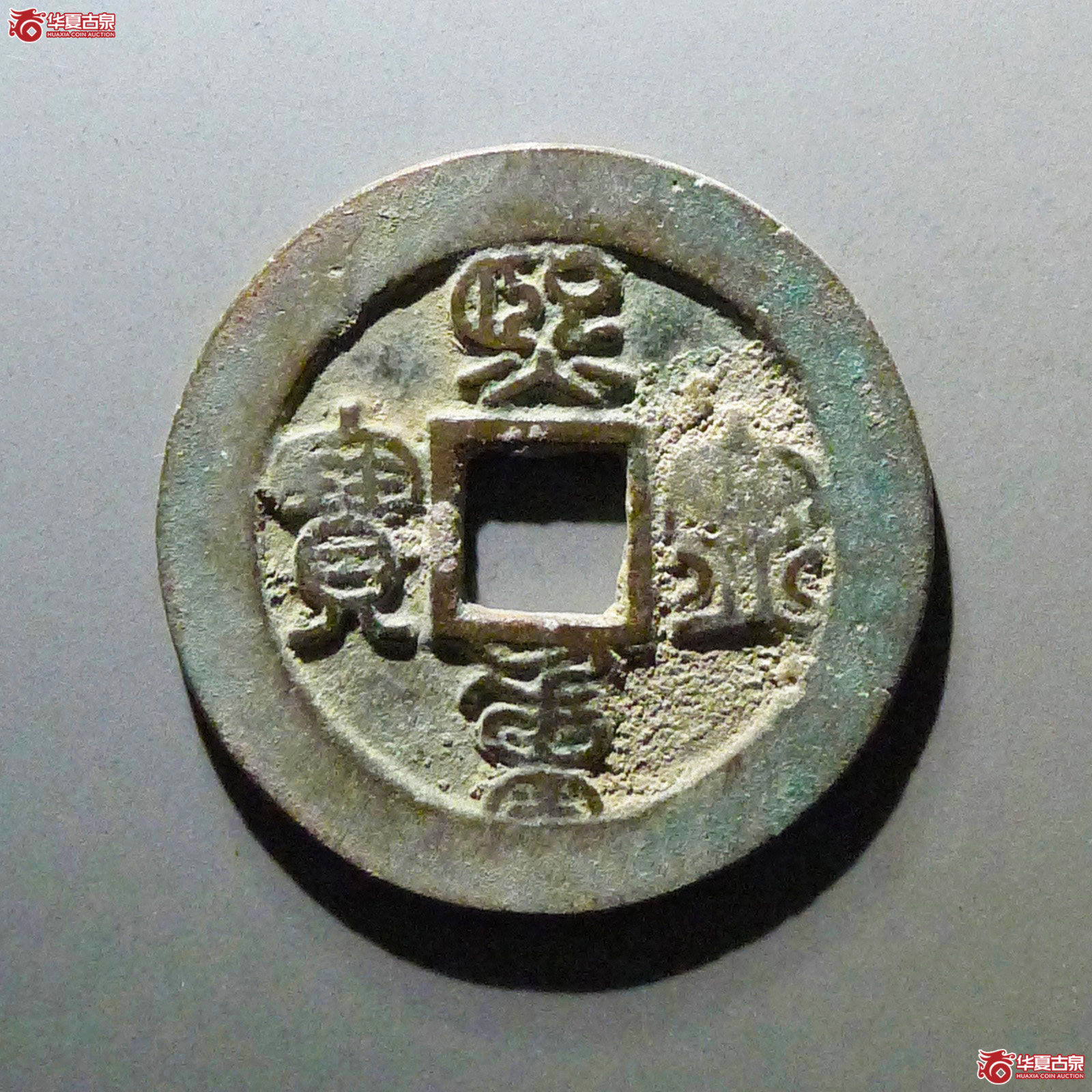 熙宁重宝折二篆书成交图