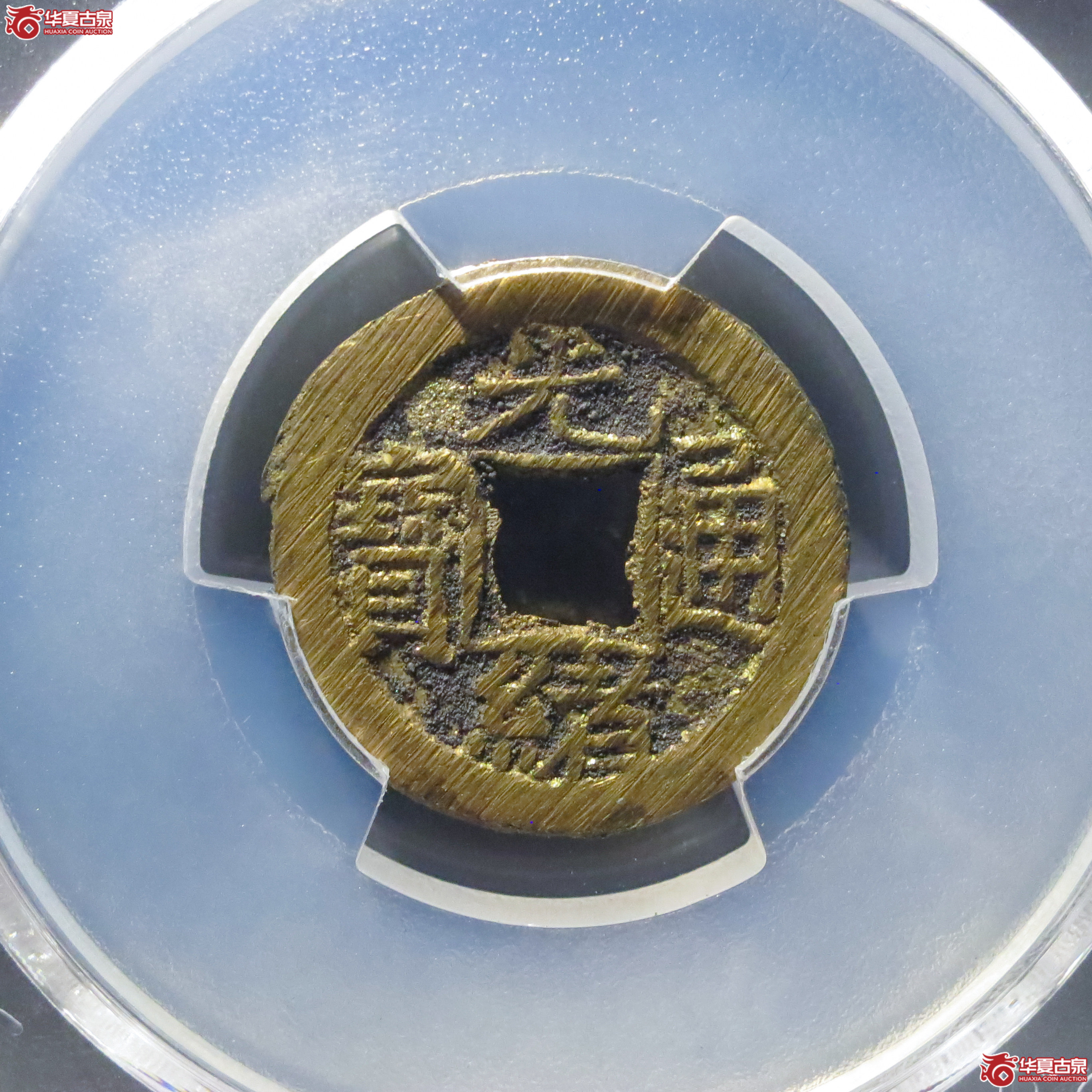 (PCGS MS9.3)光绪通宝宝泉上宙成交图