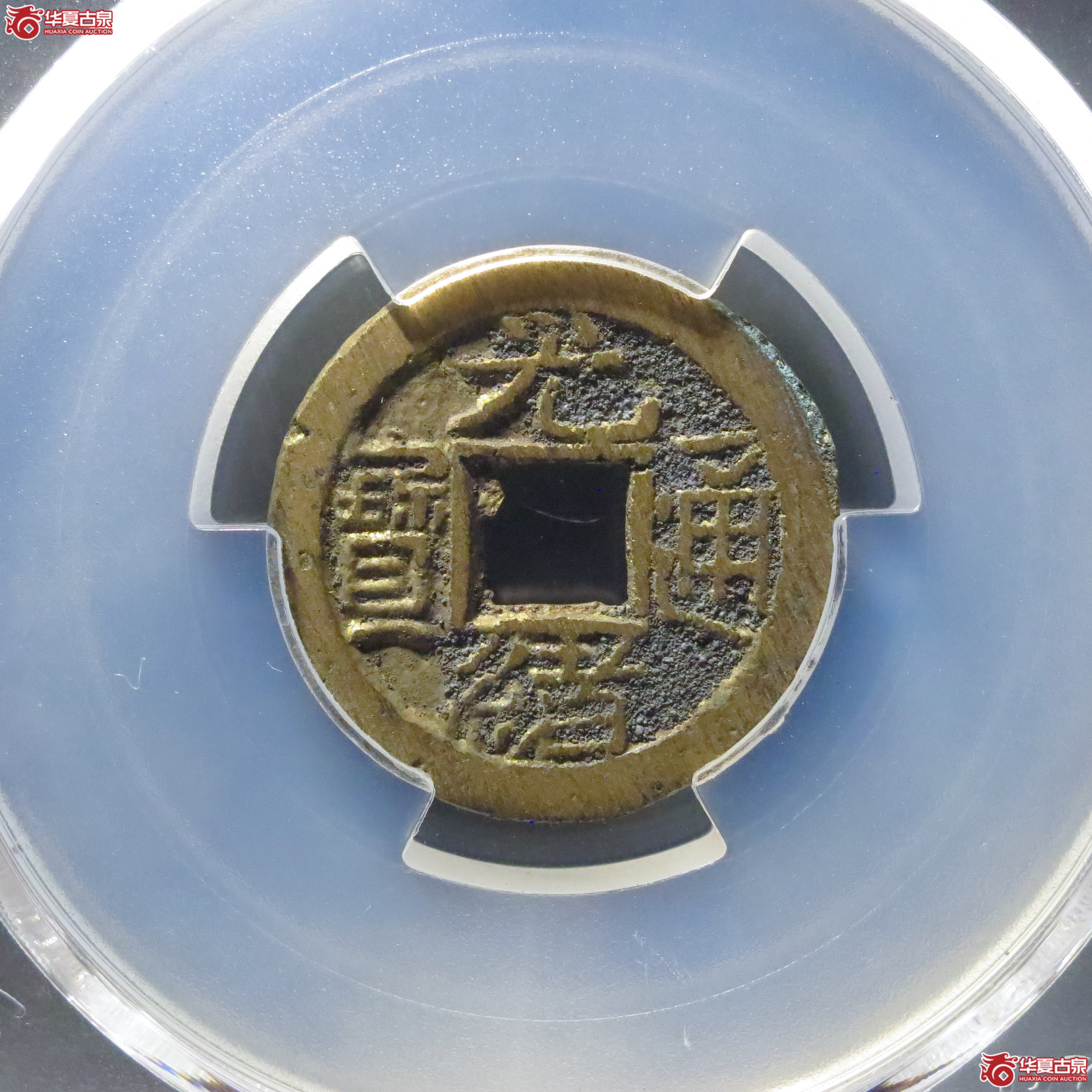 (PCGS MS9.0)光绪通宝宝泉上宙成交图