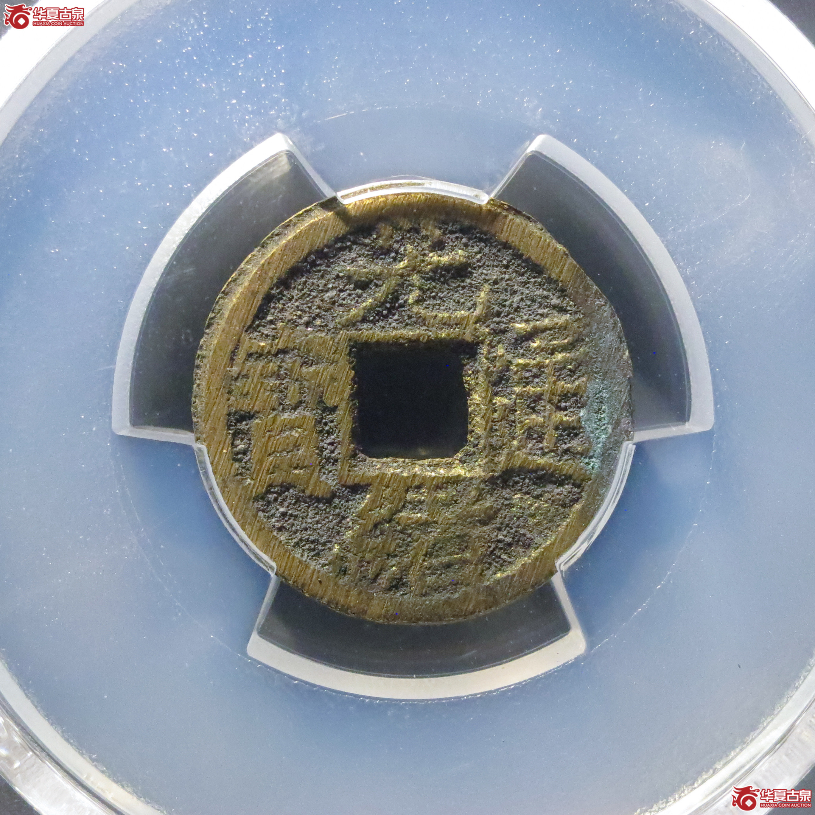 (PCGS MS9.0)光绪通宝宝源上宇成交图