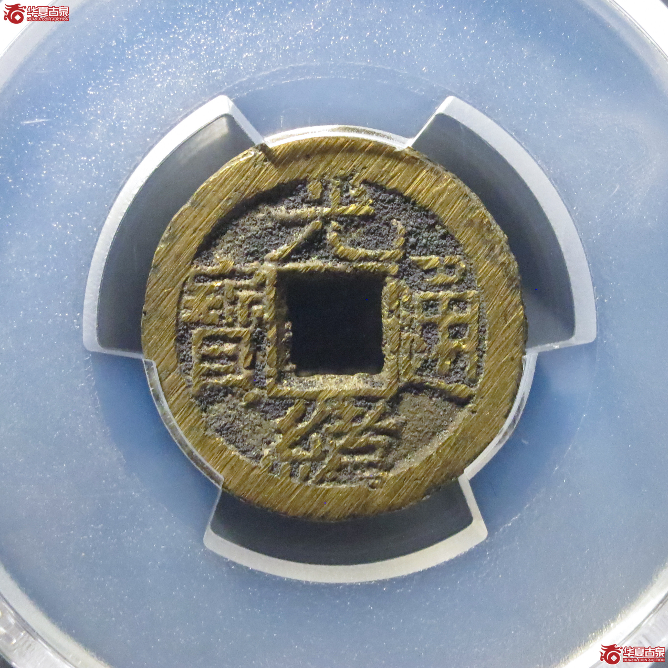 (PCGS MS9.0)光绪通宝宝泉上宇成交图