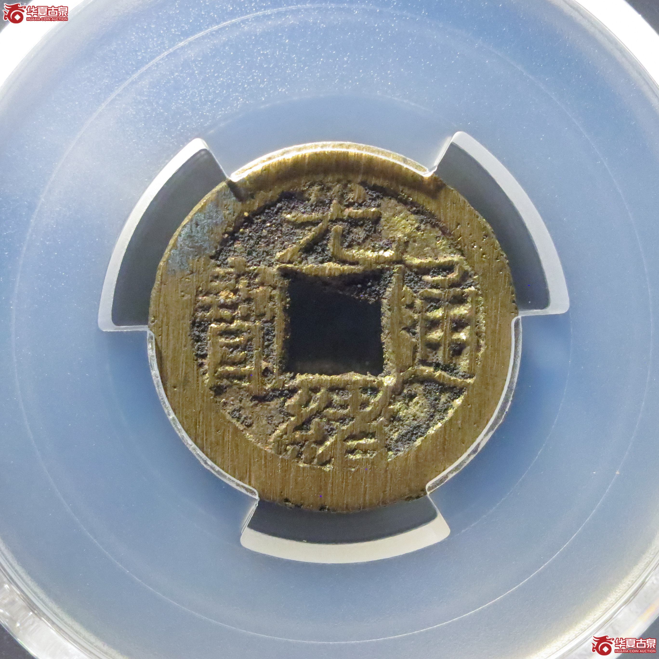 (PCGS MS9.0)光绪通宝宝泉上日成交图