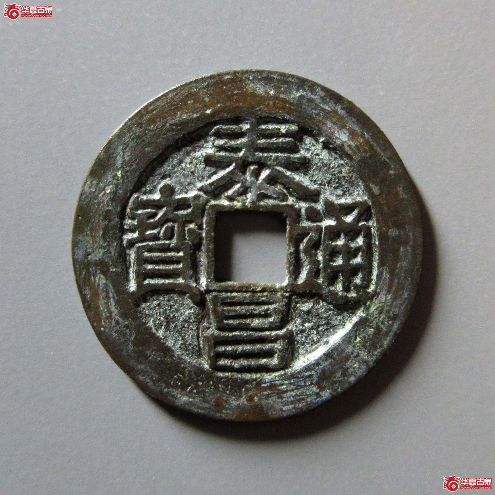 （华夏评级 极美86）泰昌通宝背月成交图