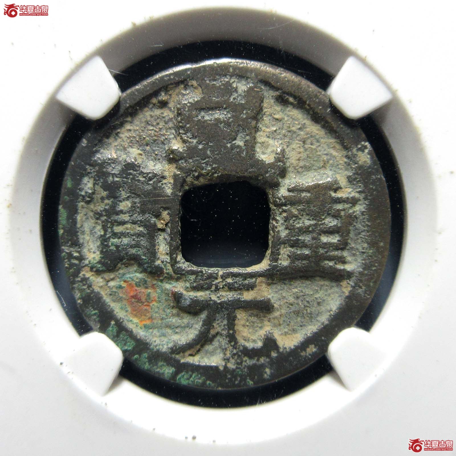 唐-乾元重宝大字背下月上襄(公博评级 美80) 【上海宋钱授权单位】成交图