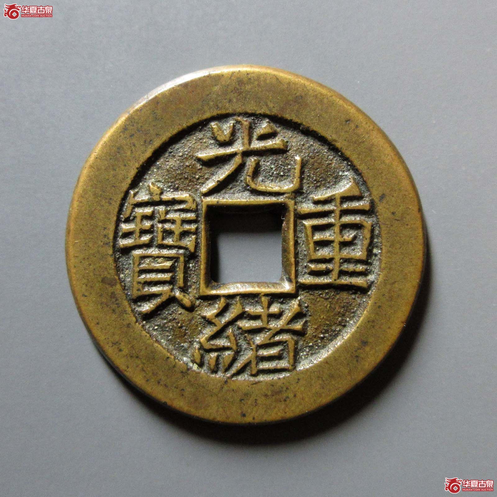 光绪重宝 宝泉当拾 母钱 （美斋-林志坚藏）（轩德泉评）成交图