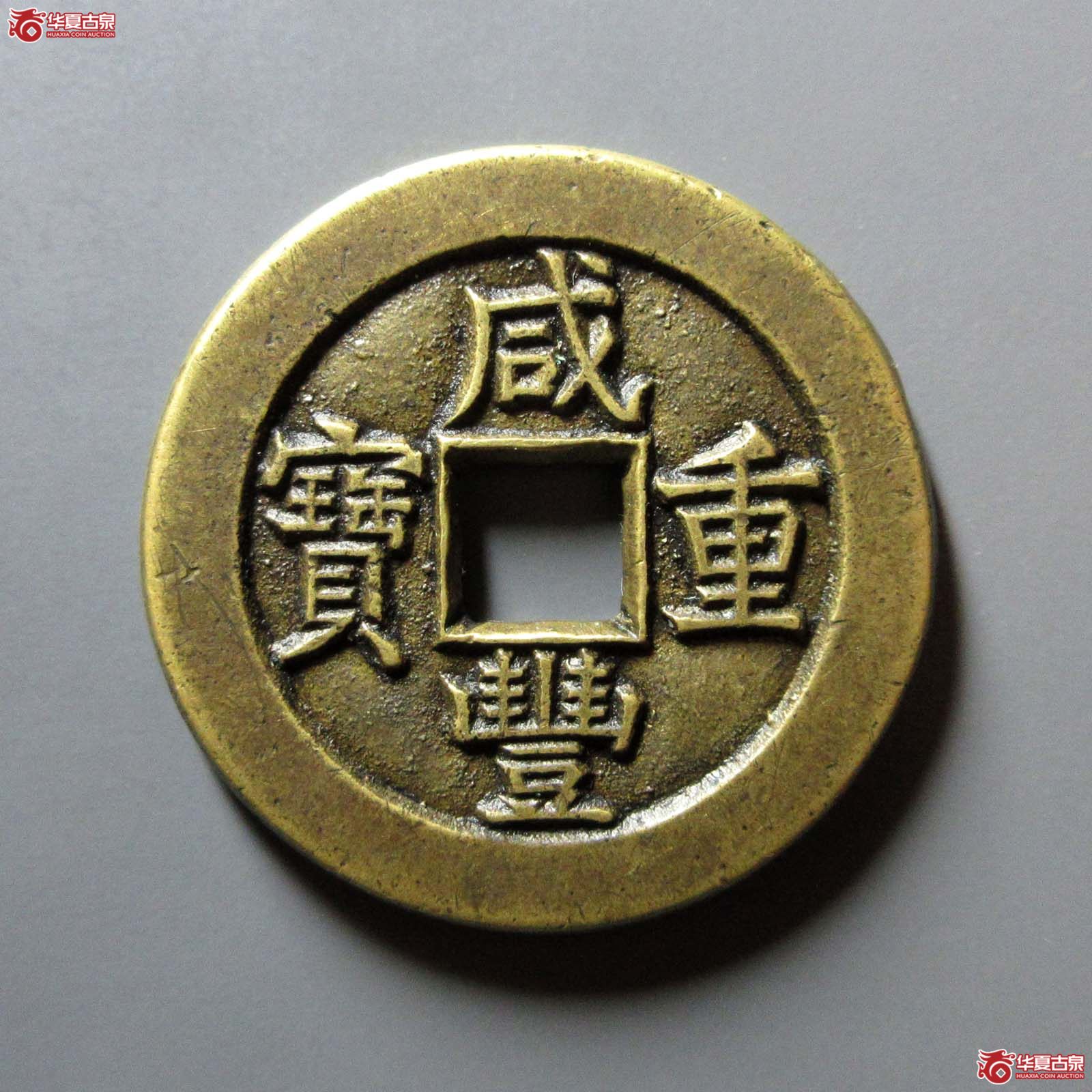(华夏评级 极美88)咸丰重宝宝泉当十母钱成交图