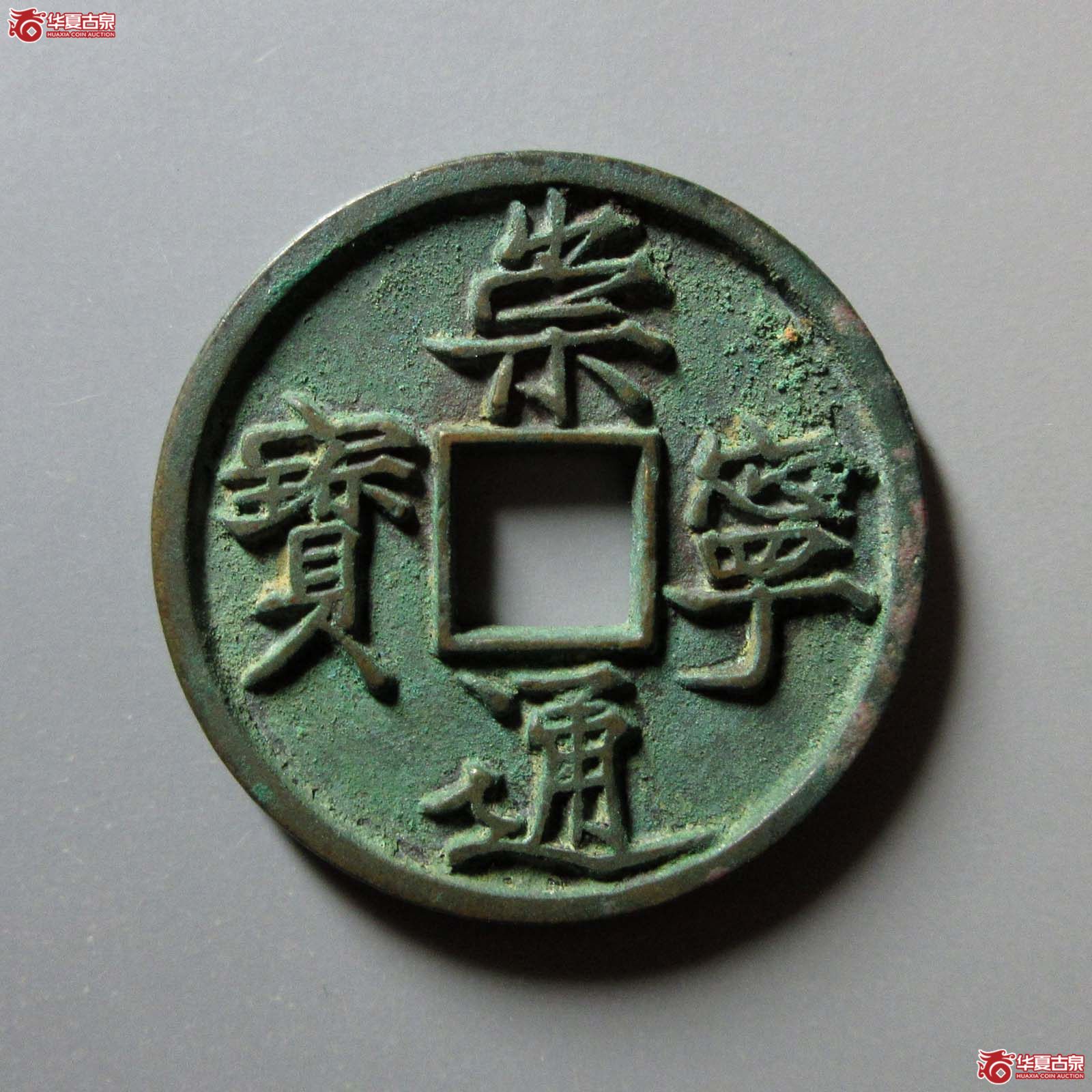 (华夏评级 极美88)崇宁通宝美制纤字成交图