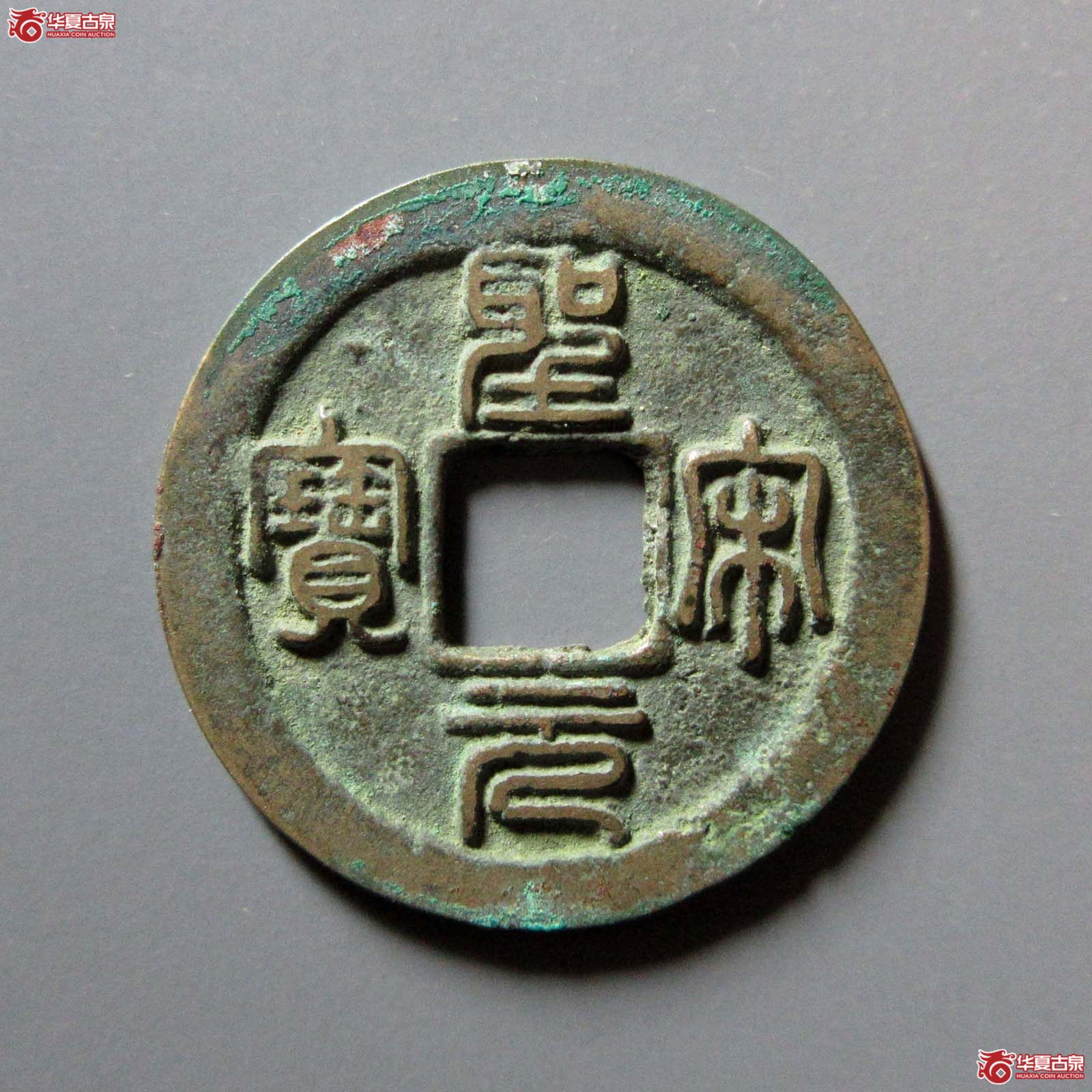 （华夏评级 极美86）圣宋元宝小平中冠宝篆书成交图