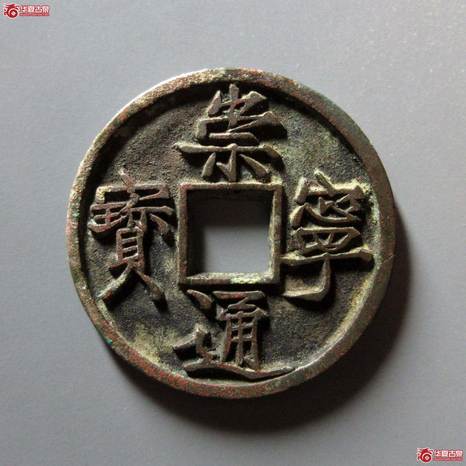(华夏评级 极美85)崇宁通宝垂足宝仰示成交图