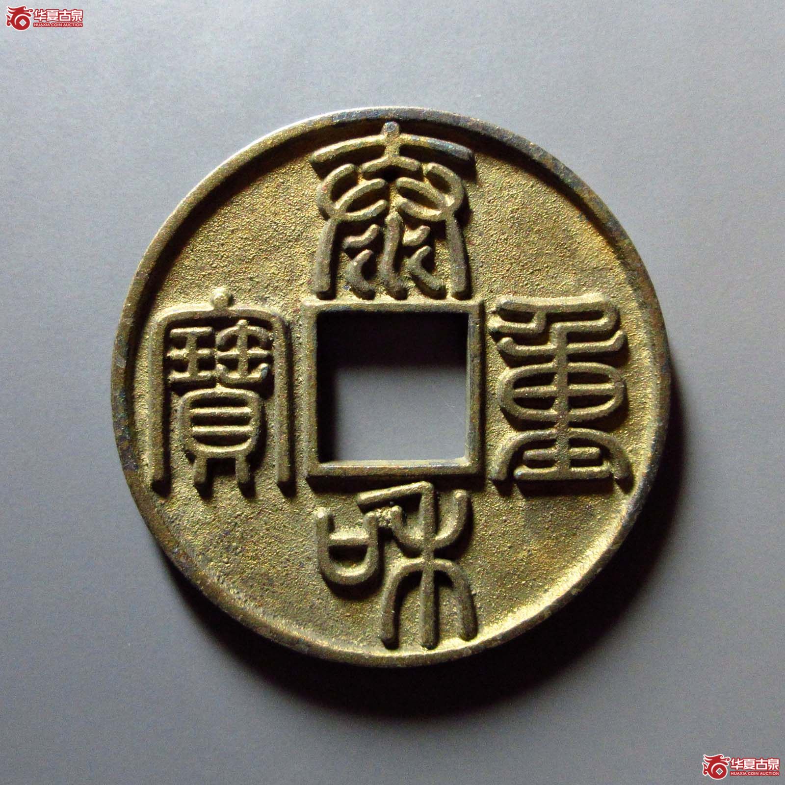 （华夏评级 完美92）泰和重宝折十成交图