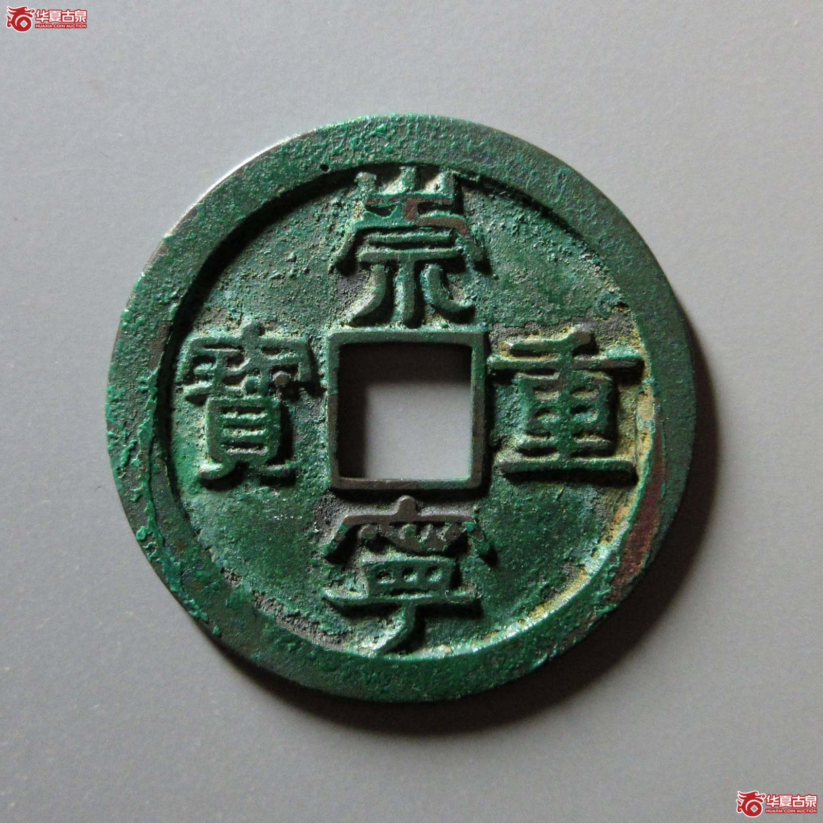 (华夏评级 极美88)崇宁重宝小字离郭母钱成交图
