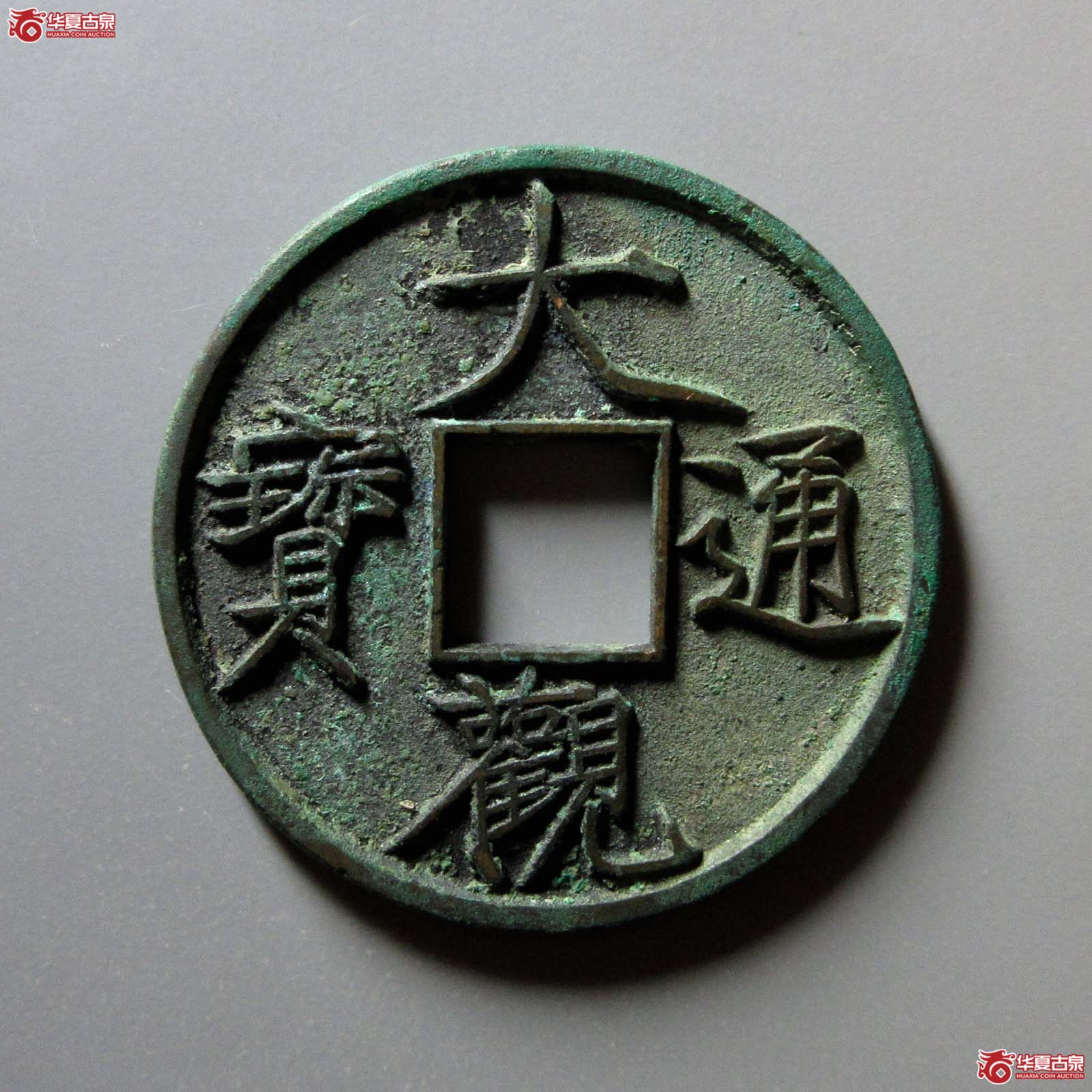 （华夏评级 极美88）大观通宝折十俯大成交图
