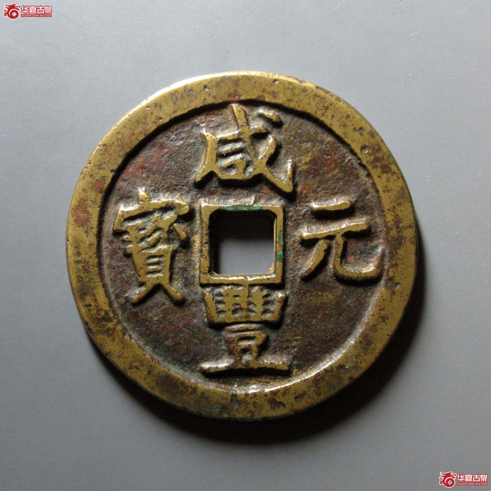 （华夏评级 极美82）咸丰元宝宝巩当千成交图