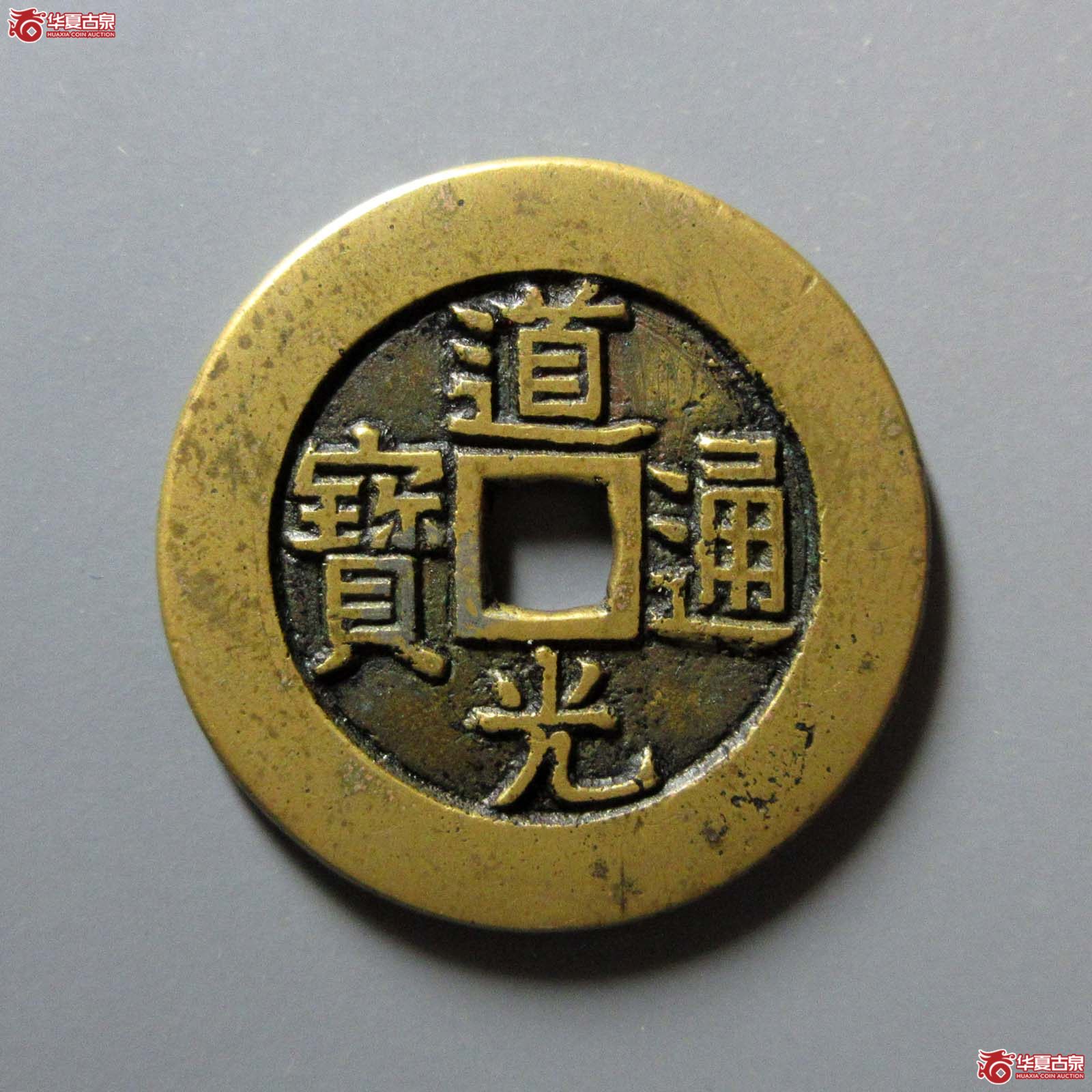 （华夏评级 极美86）道光通宝阿克苏部颁样成交图