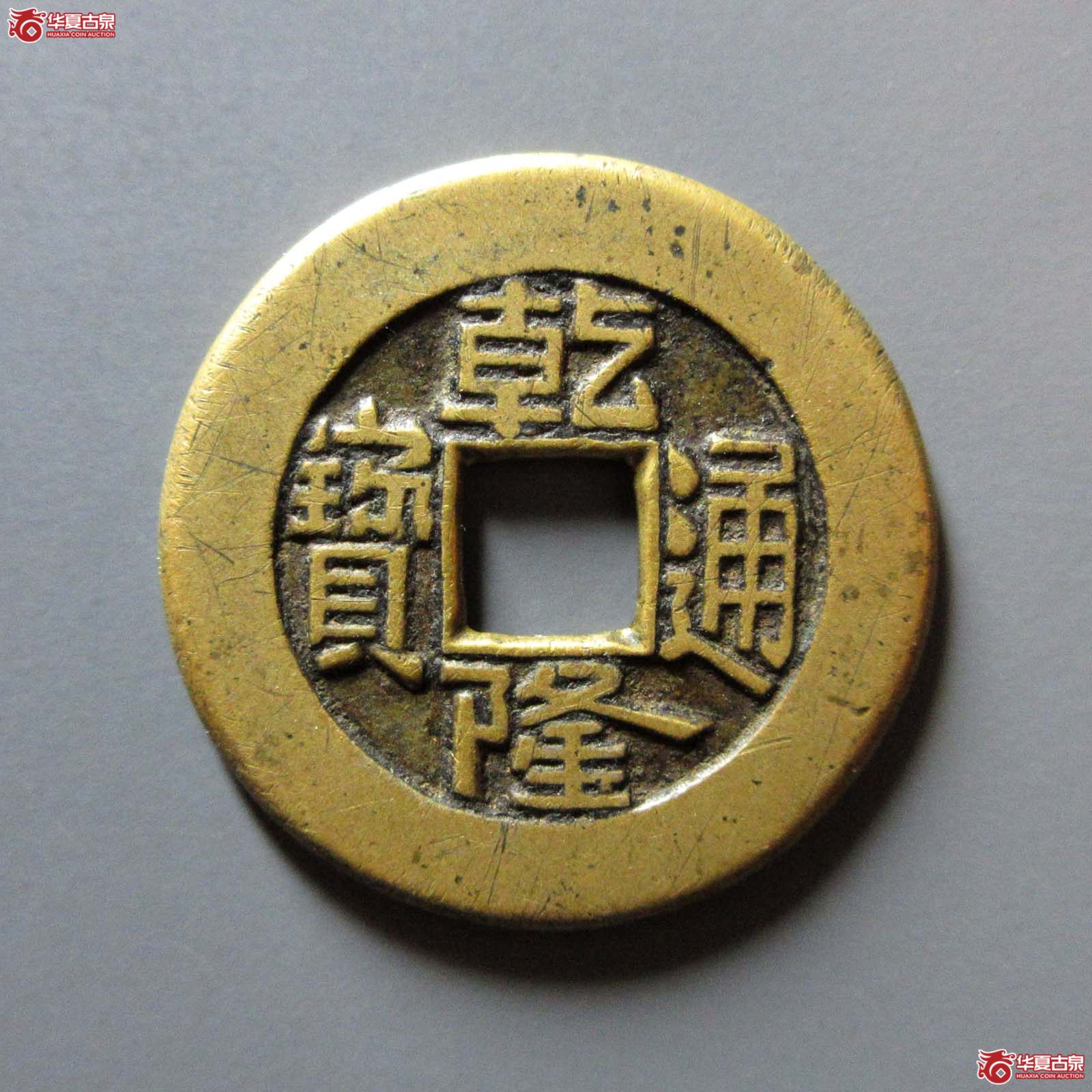 (华夏评级 极美86)乾隆通宝宝泉母钱成交图