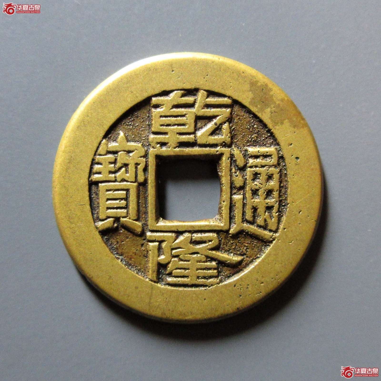 (华夏评级 极美86)乾隆通宝宝泉母钱成交图