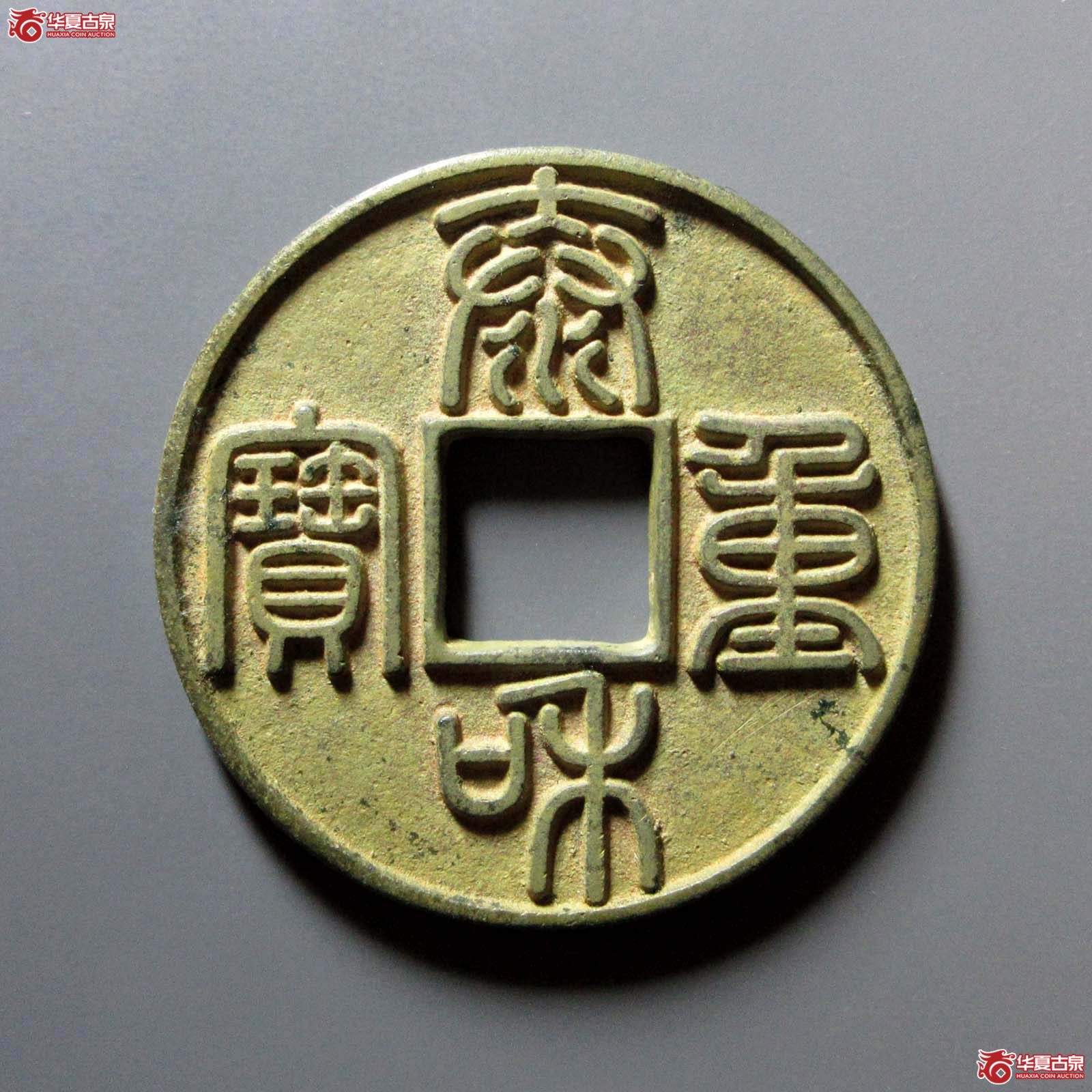 （华夏评级 极美88）泰和重宝折十成交图