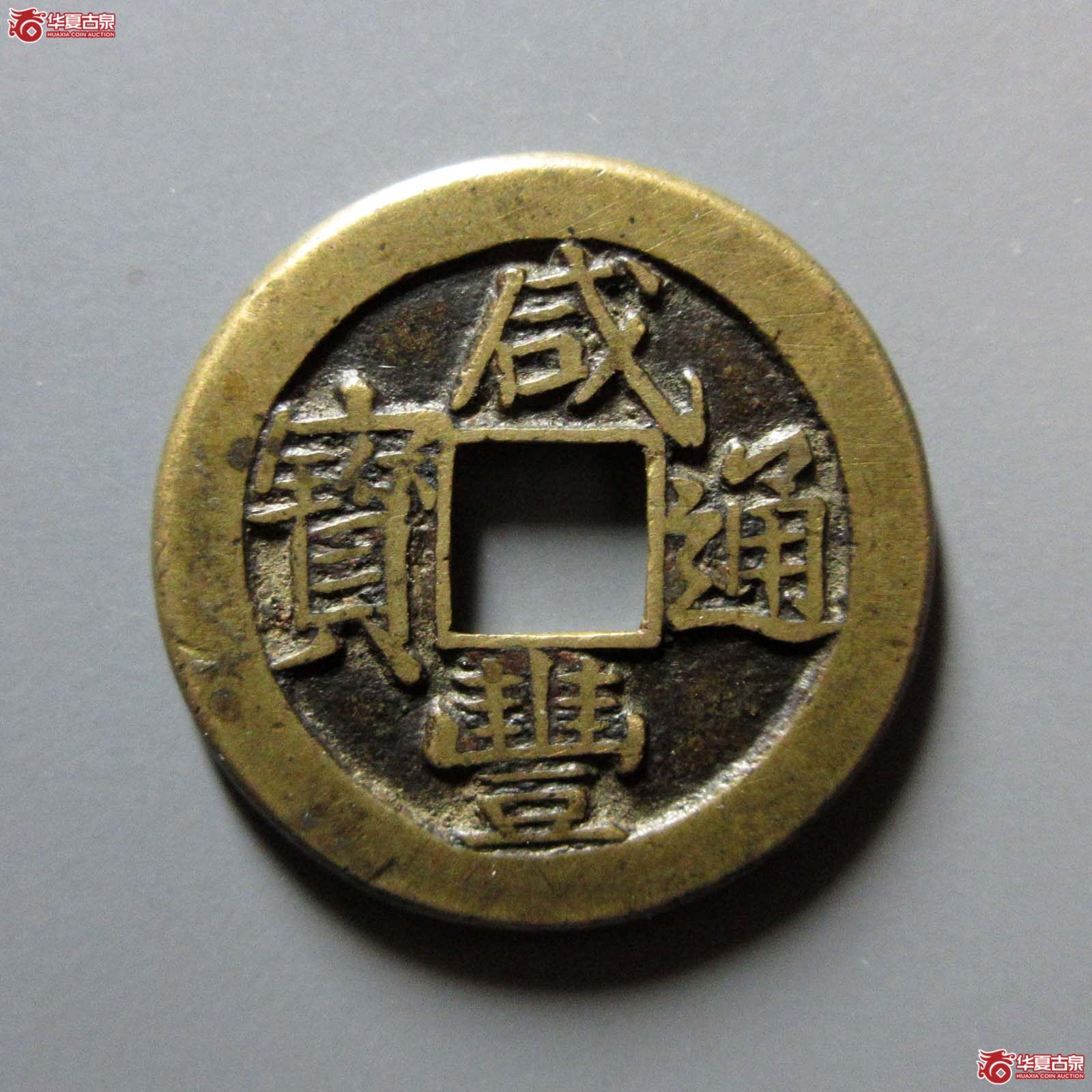 （华夏评级 极美86）咸丰通宝宝泉戴书铁母成交图