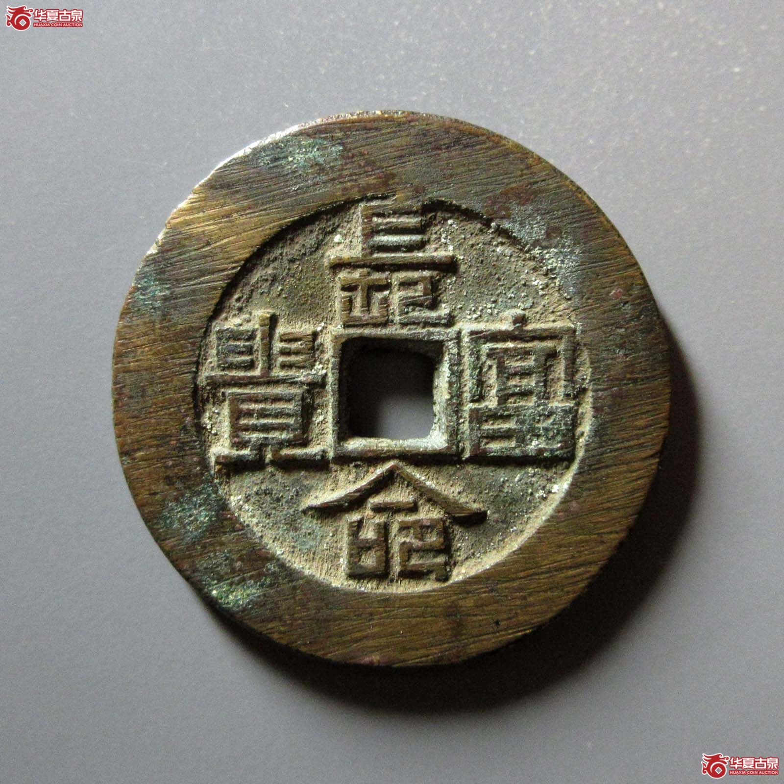(华夏评级 极美88)同治通宝背长命富贵花钱成交图