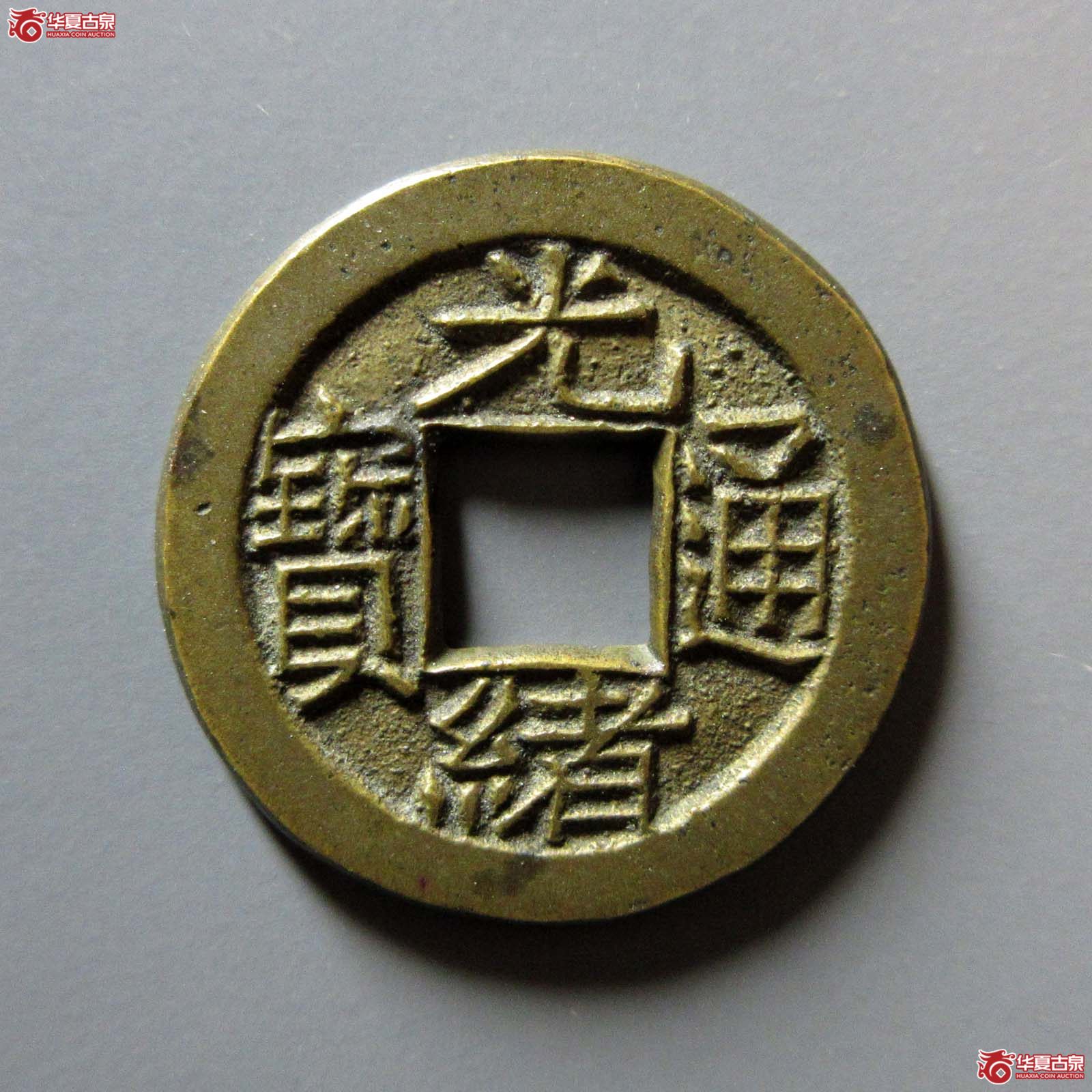 (华夏评级 林志坚藏)光绪通宝宝泉角头通久贝宝母钱成交图