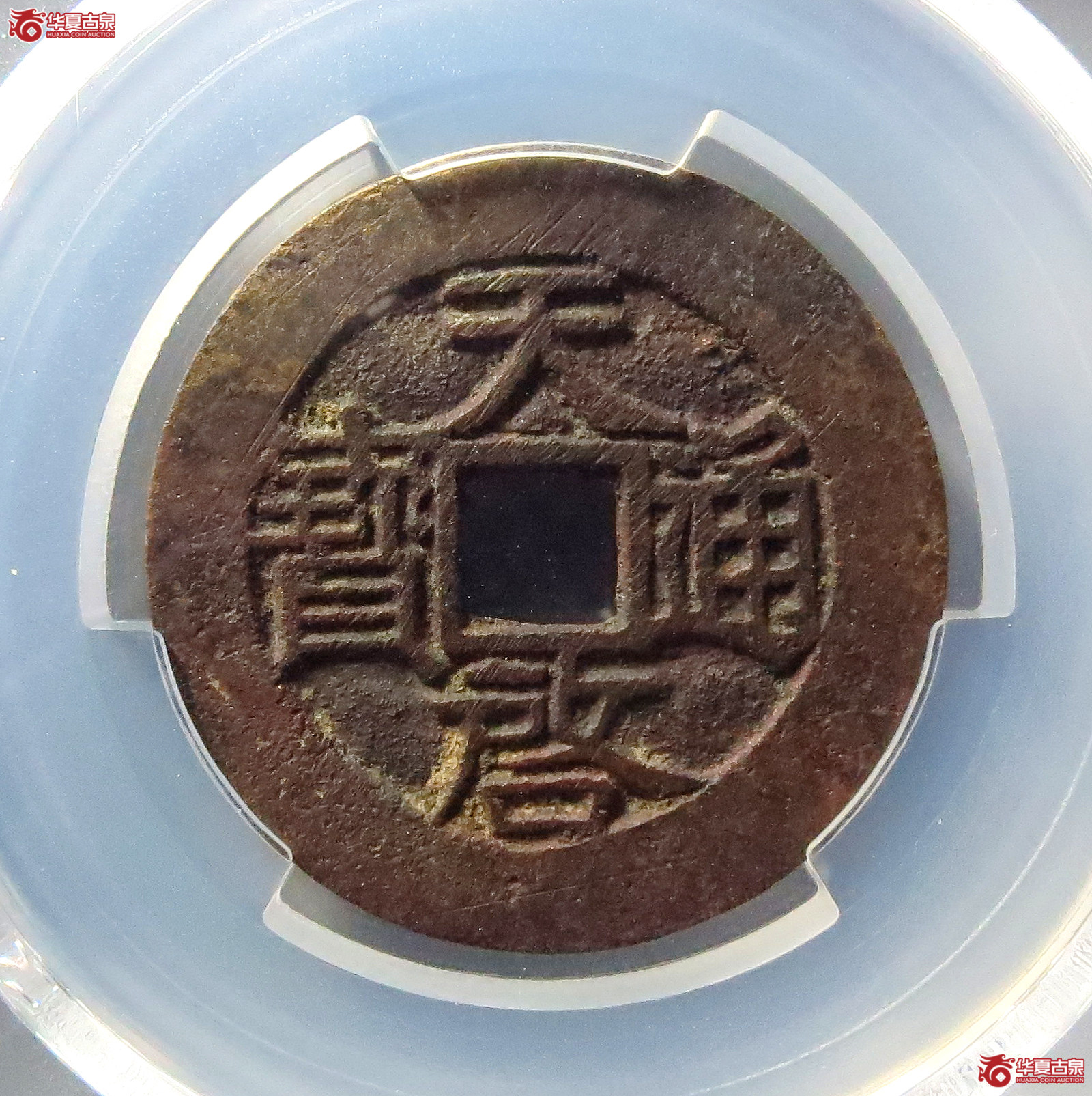(PCGS AU8.0)天启通宝背户月成交图