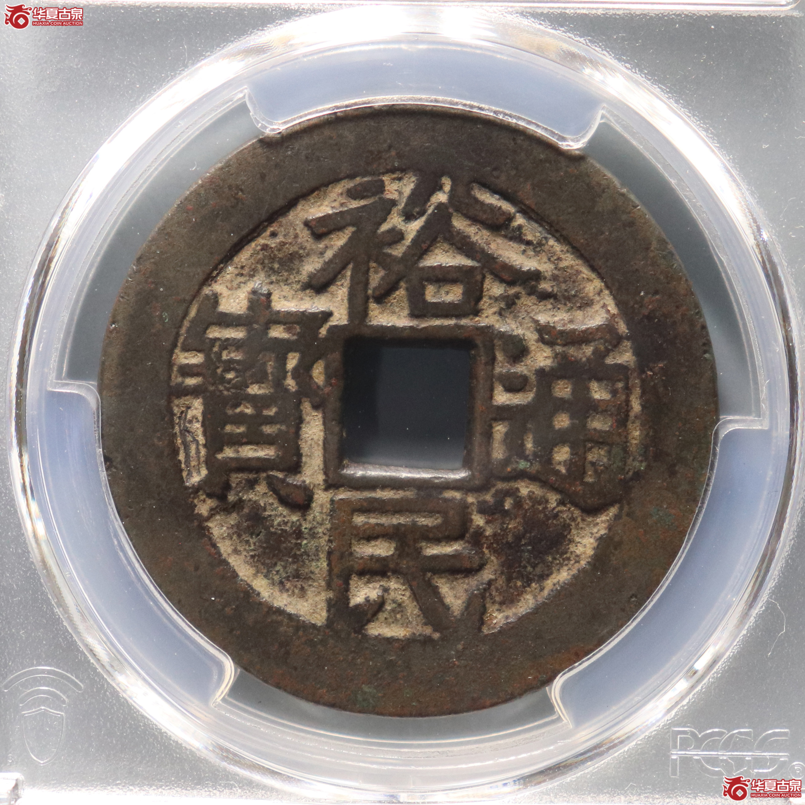 PCGS-XF7.0 裕民通宝背壹钱【此拍兰州发货】成交图