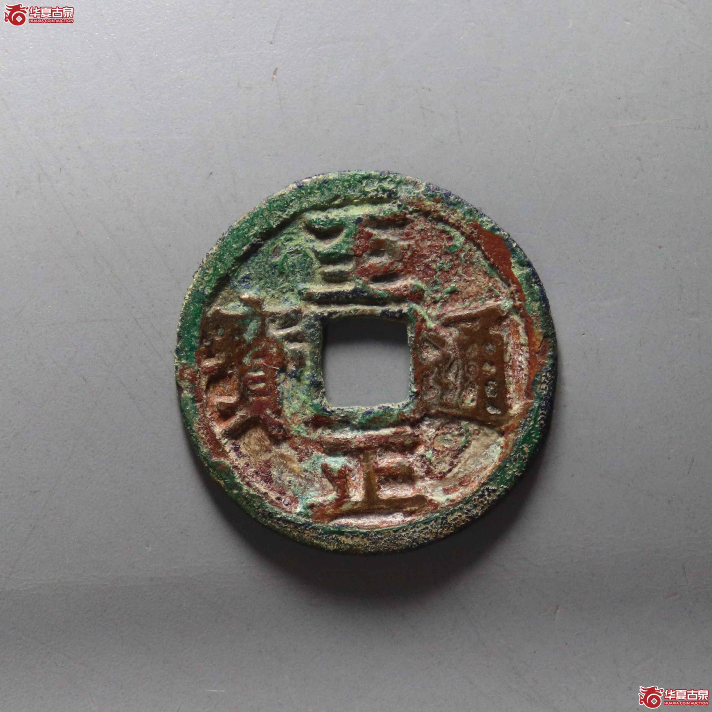 （华夏评级 极美80）至正通宝小平背寅【此拍兰州发货】成交图