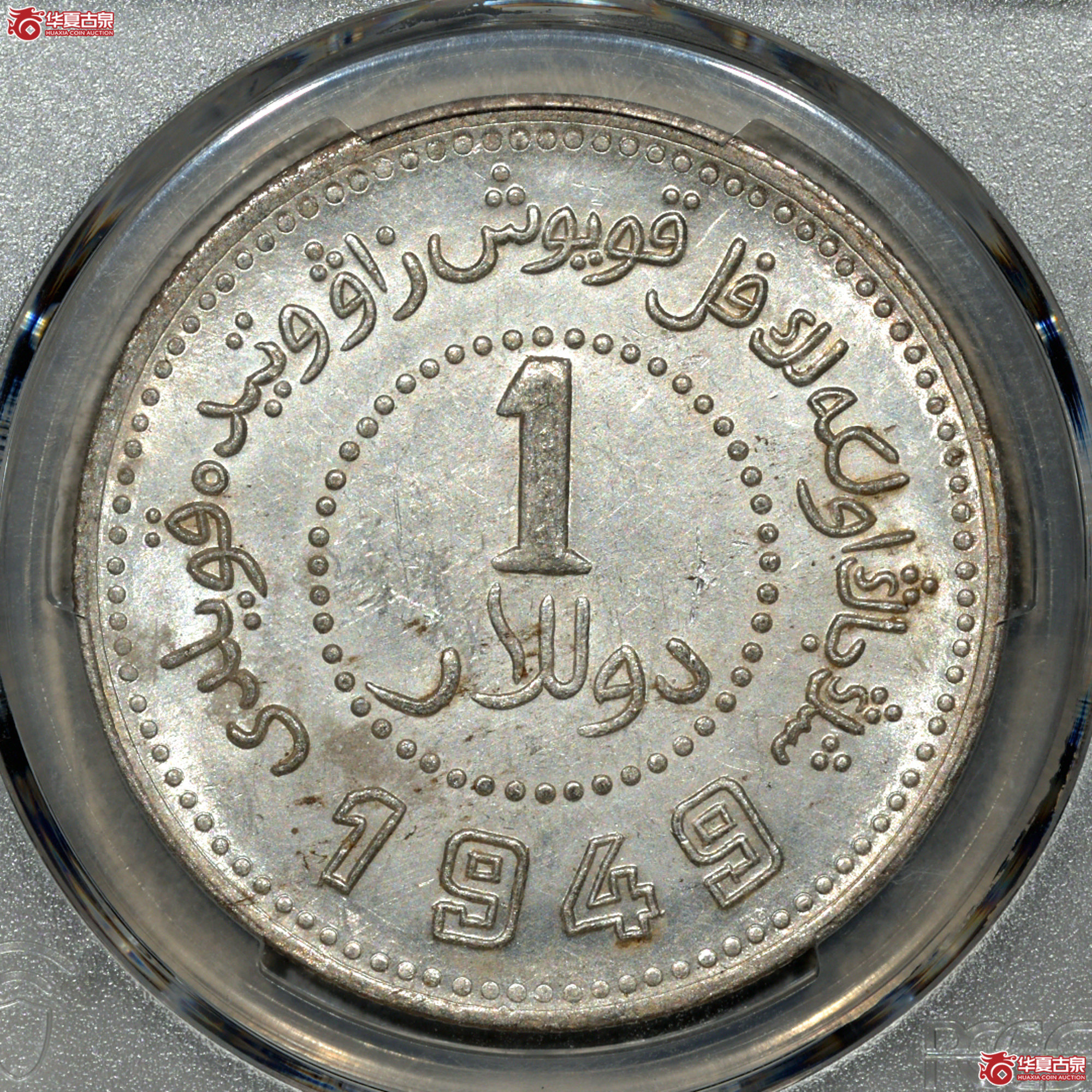 P004 PCGS UNC 新疆1949壹元 深打曝光 此品种极为难得状态成交图