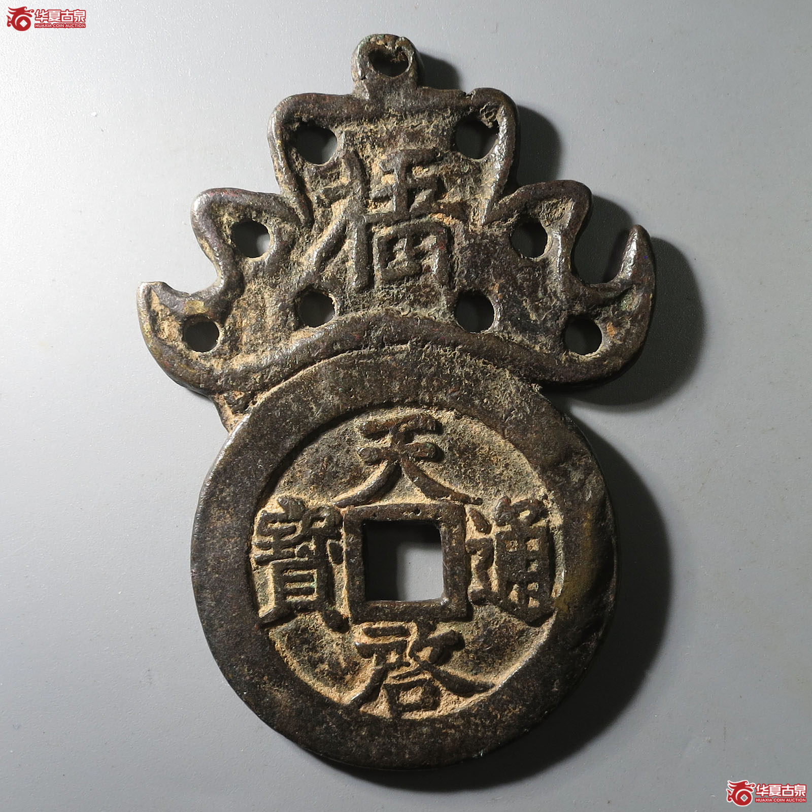 天启通宝背十挂花成交图
