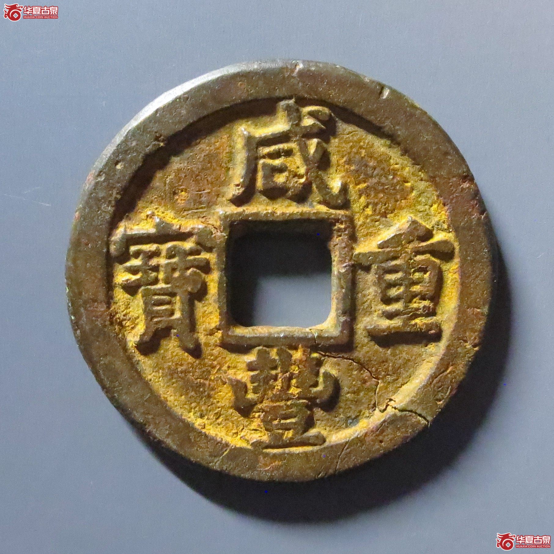 咸丰重宝宝晋当十小字成交图