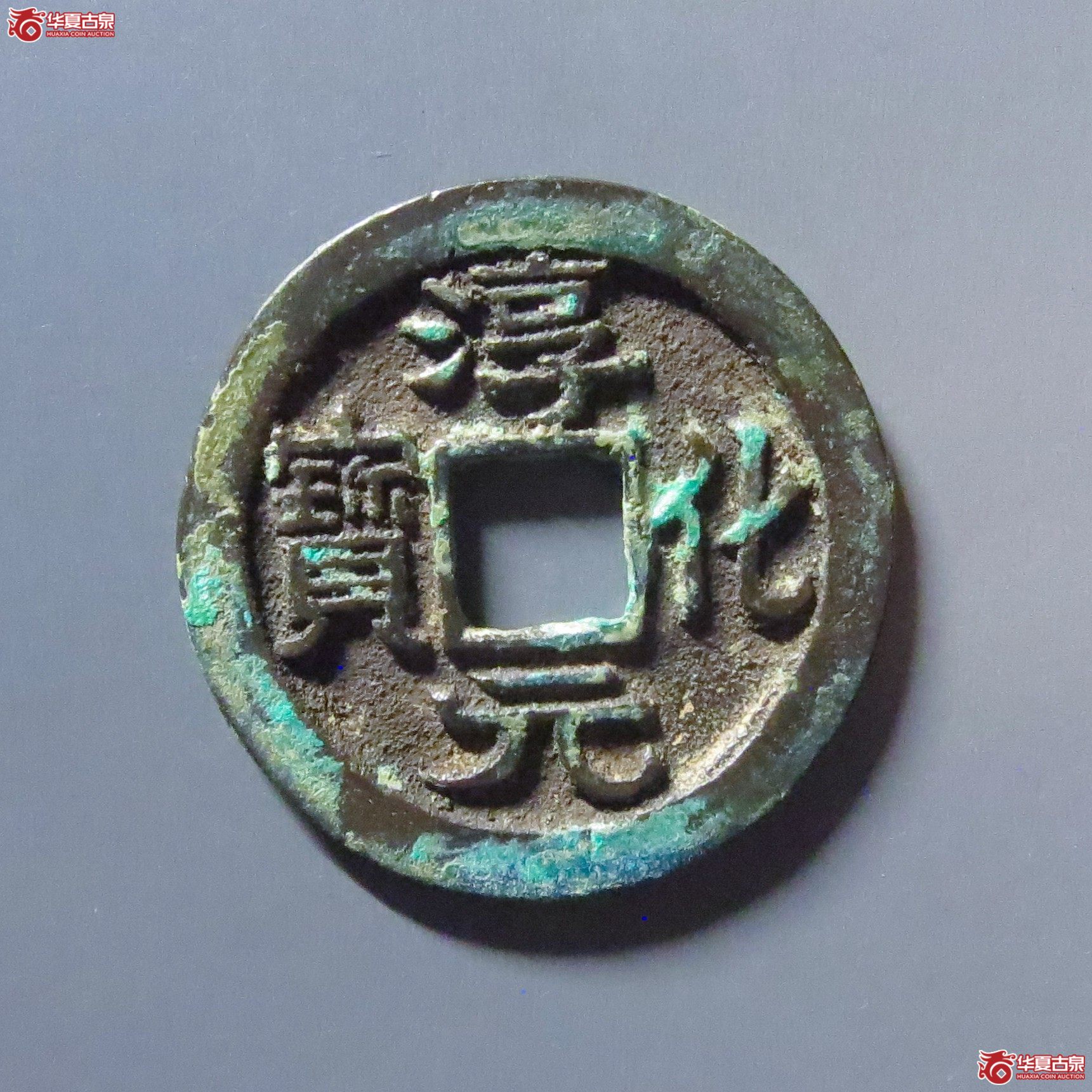 （华夏评级 极美84）淳化元宝缩水成交图