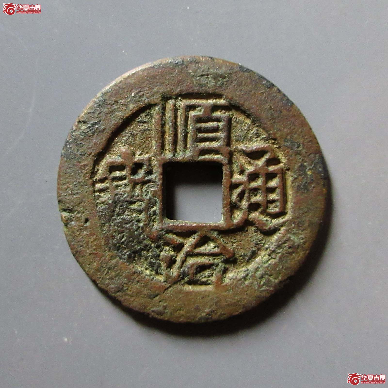 顺治通宝连水治成交图